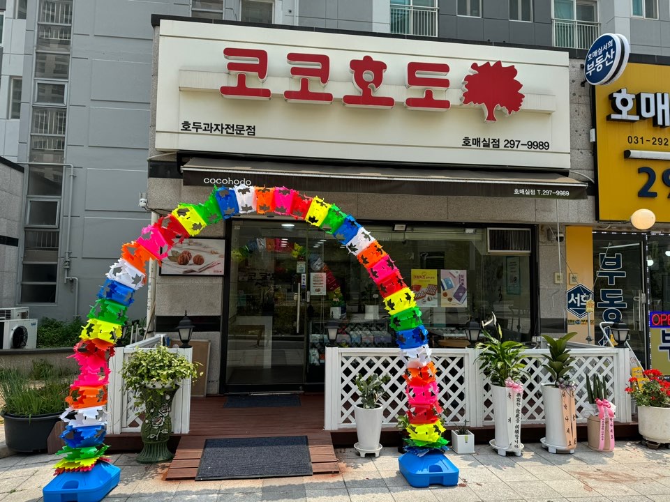 코코호도 호매실점