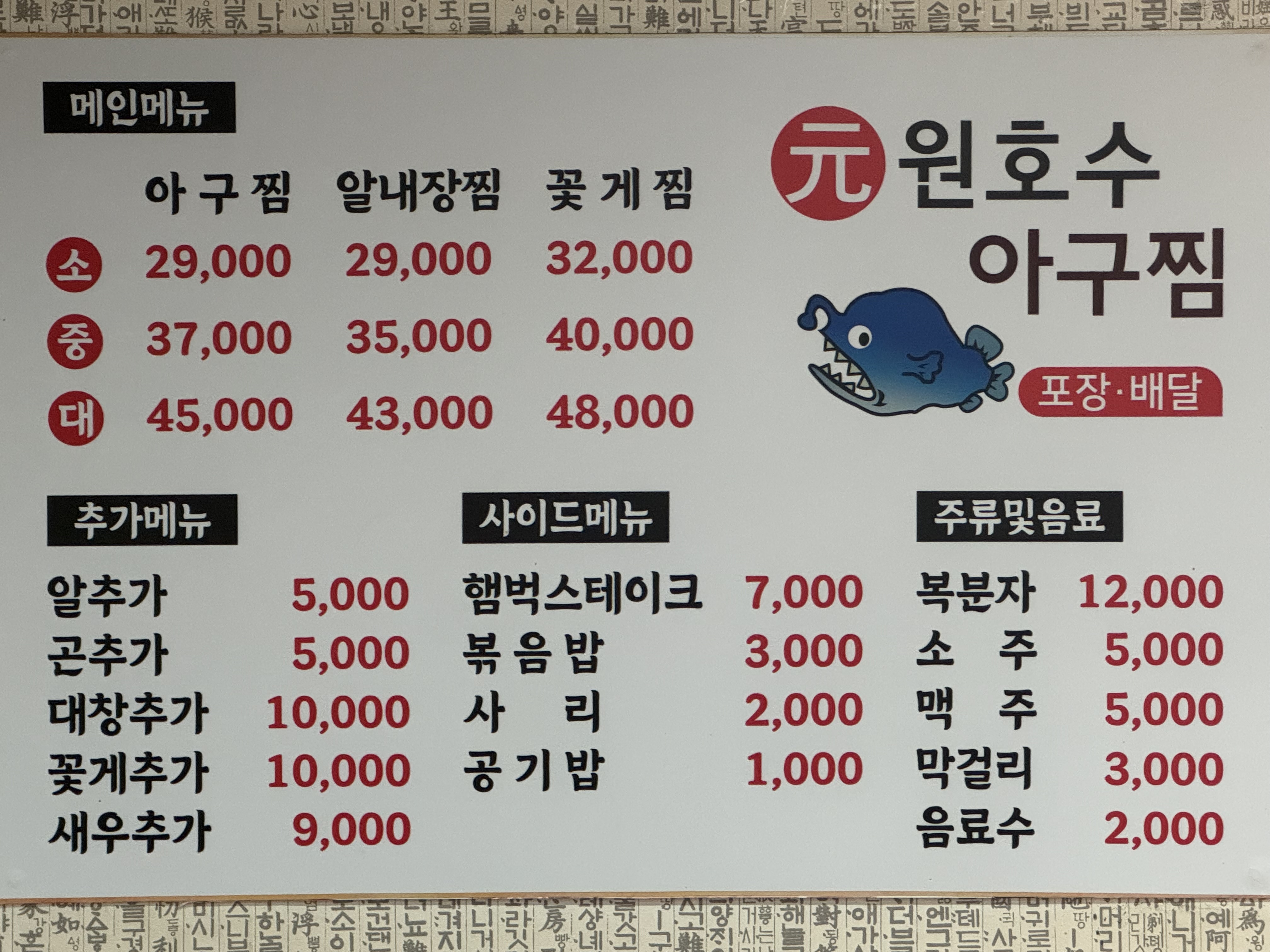 원호수아구찜
