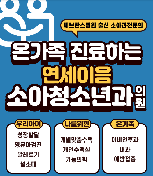 연세이음소아청소년과의원