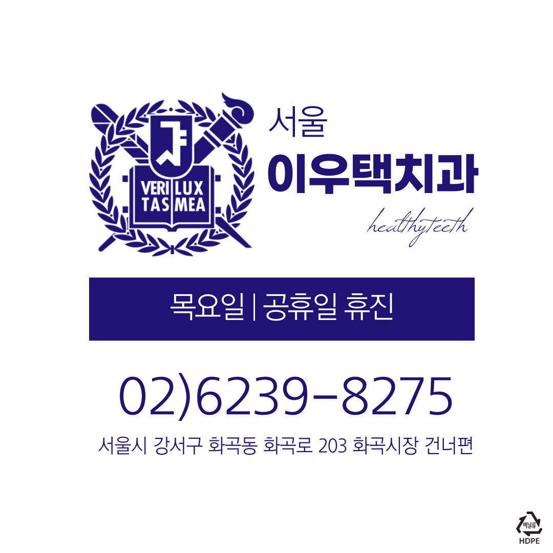 서울이우택치과의원 대표 이미지