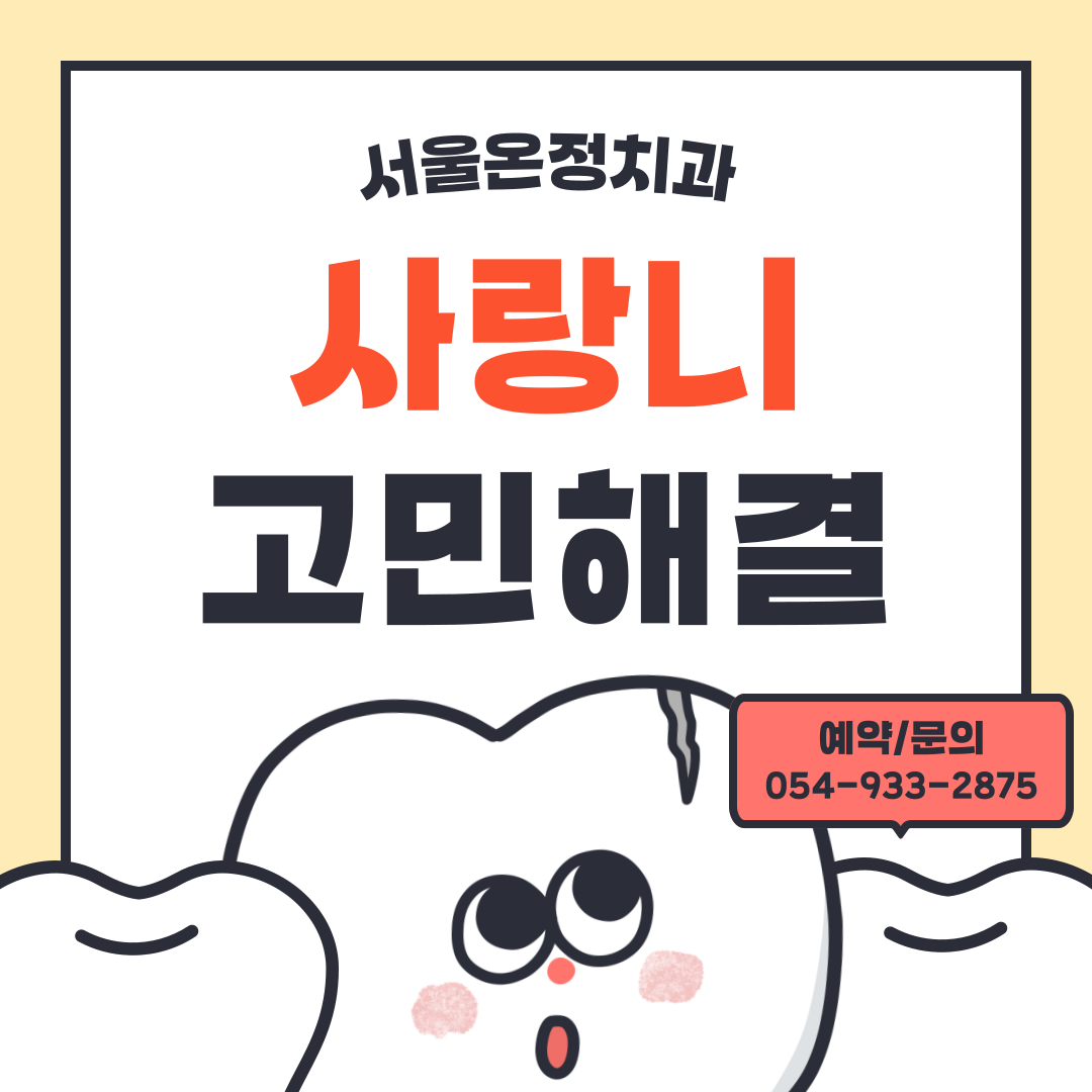 서울온정치과의원 대표 이미지