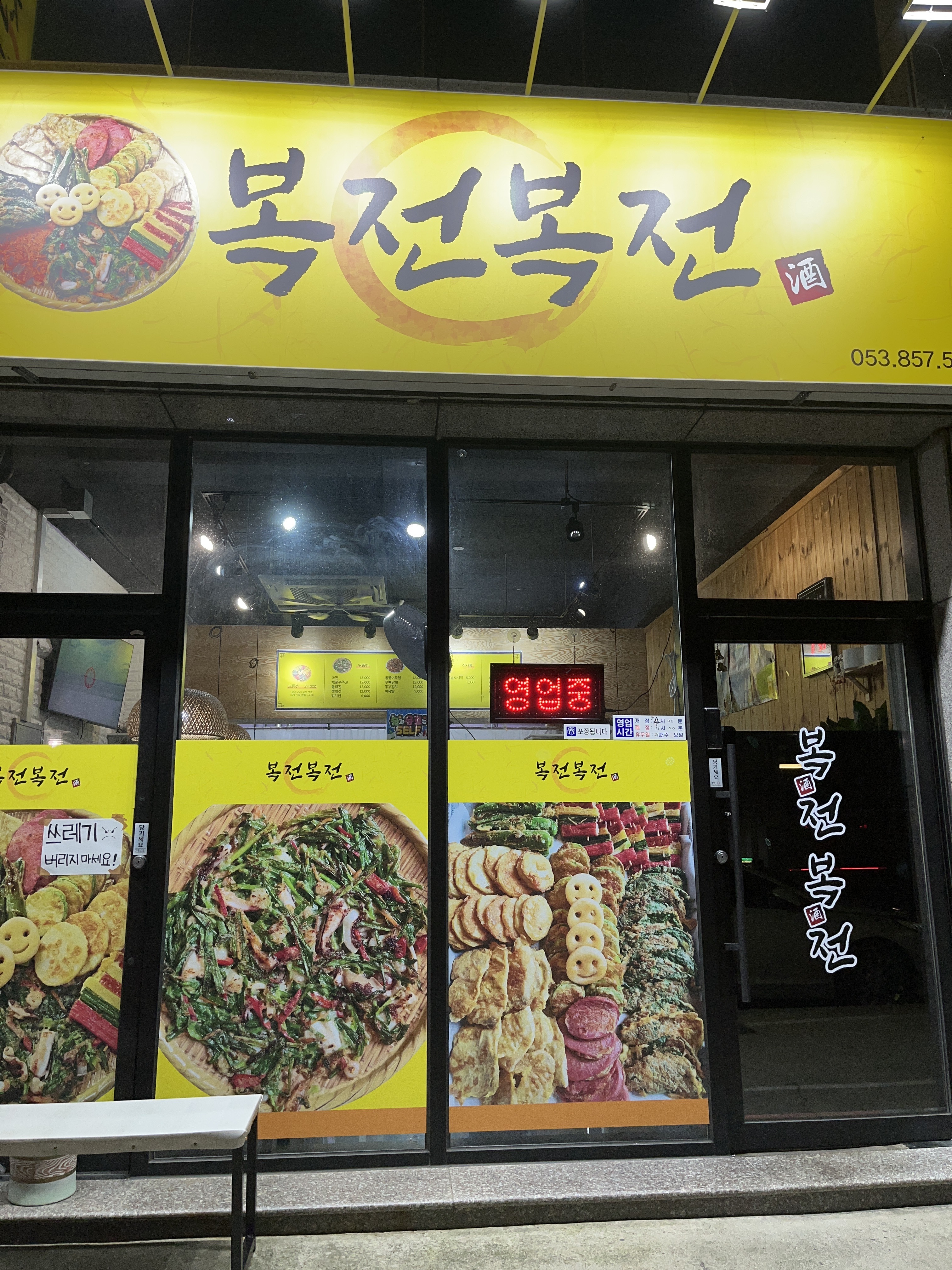 복전복전