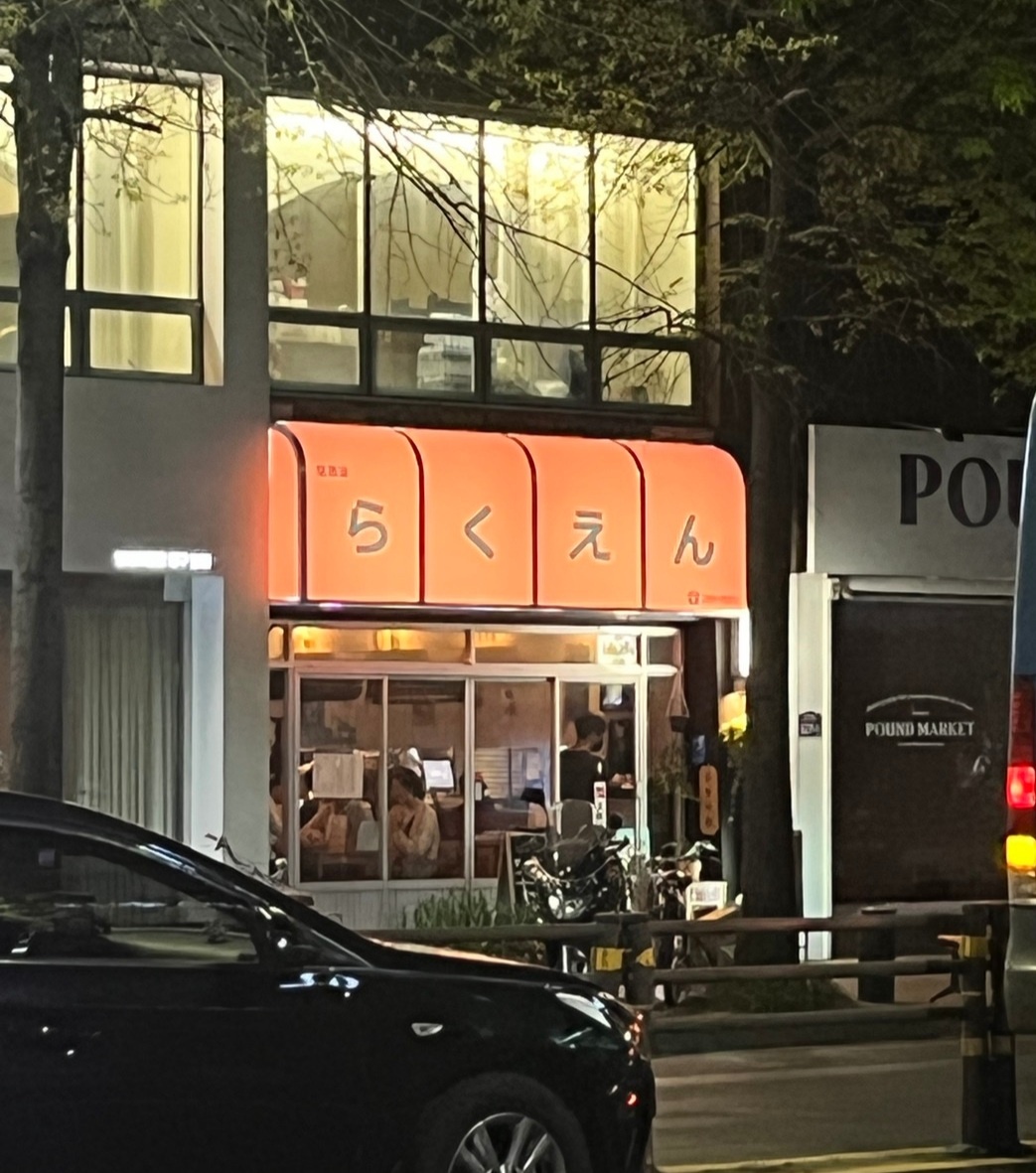 교동 낙원