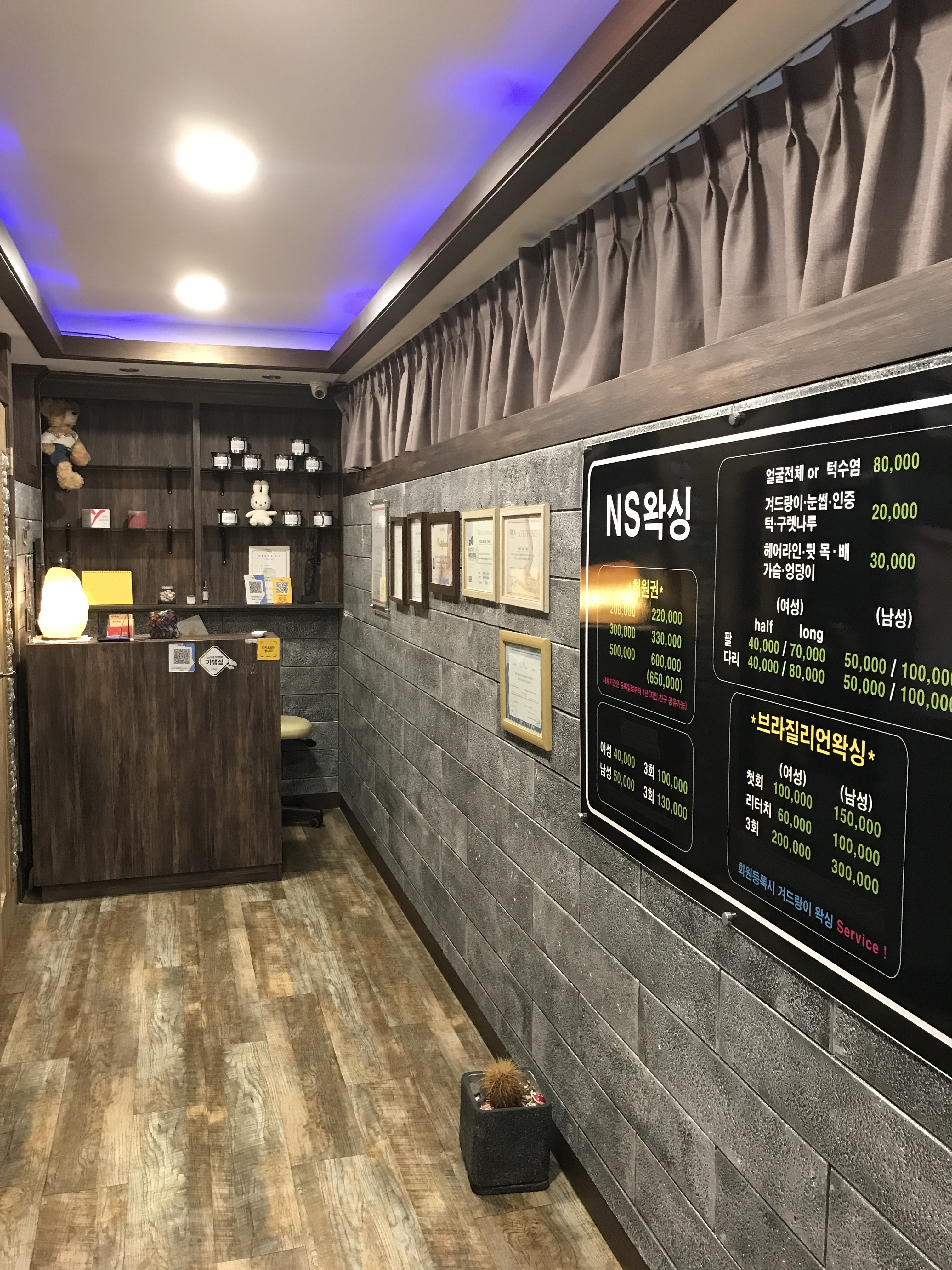 NS왁싱