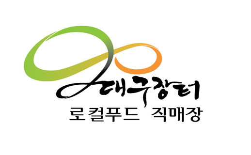 대구장터 대구컬푸드직매장