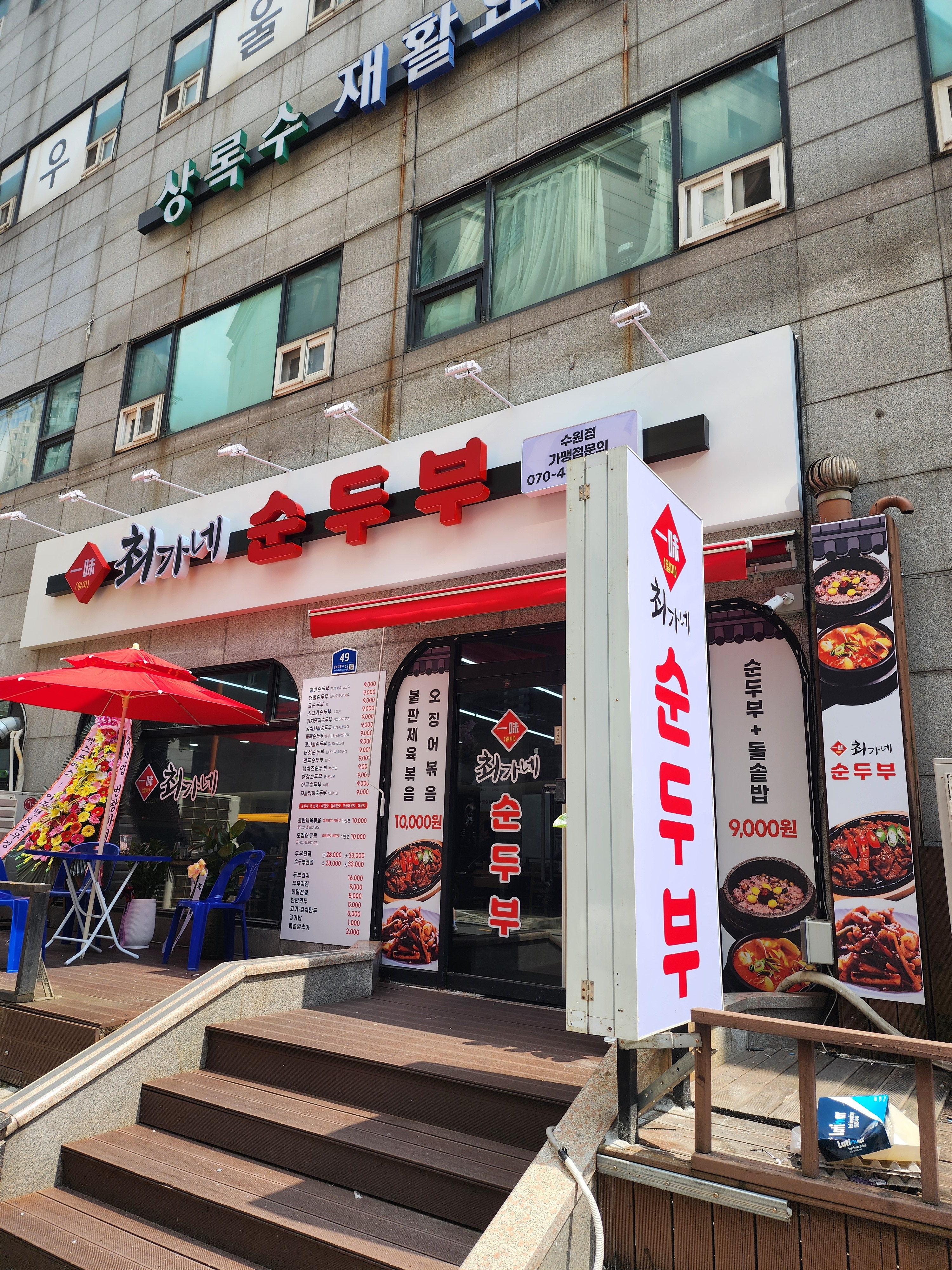 일미최가네순두부 수원점