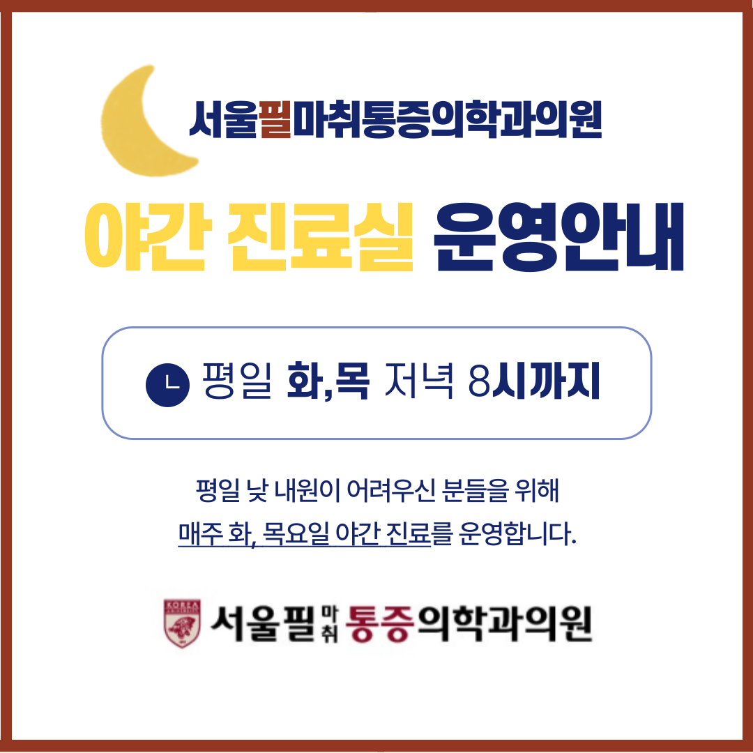 서울필마취통증의학과의원 대표 이미지
