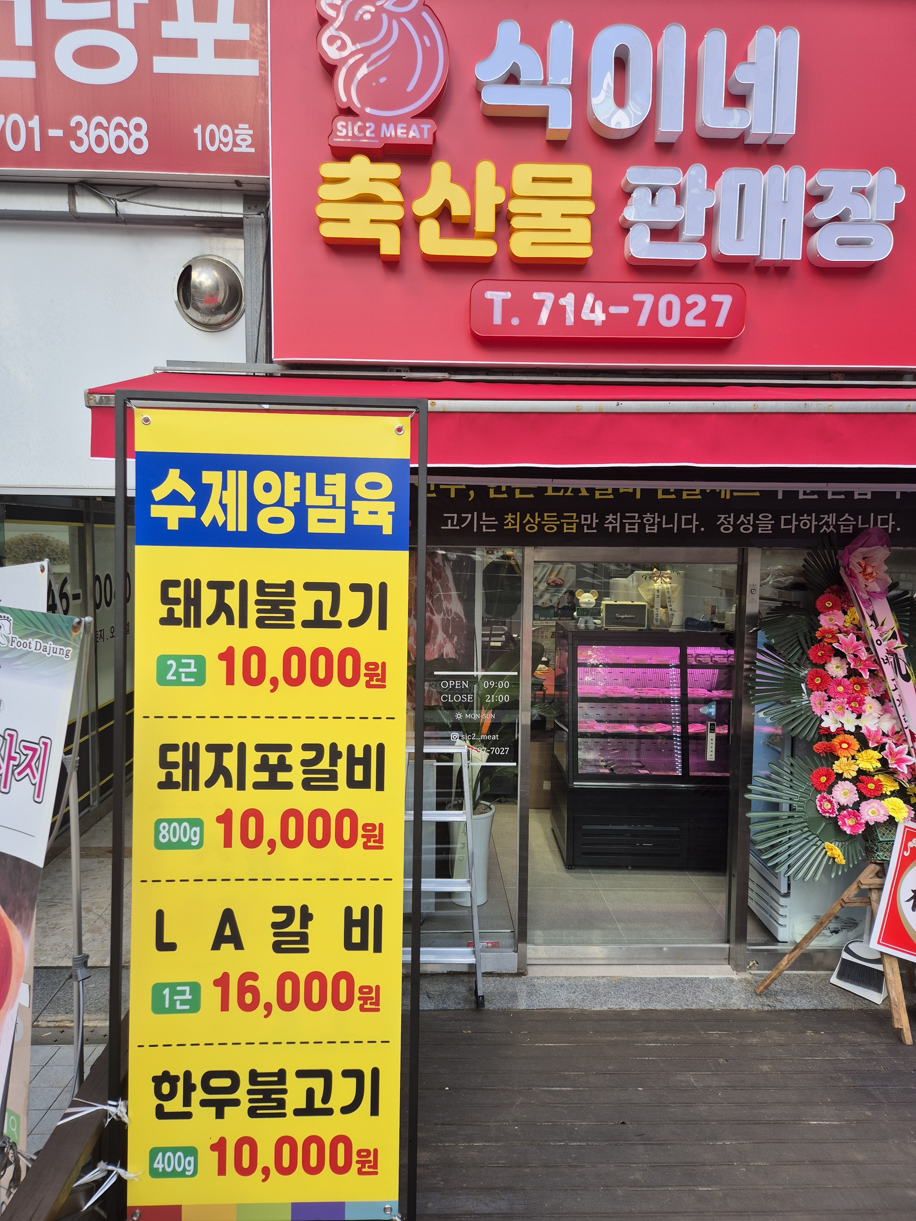 식이네축산물판매장
