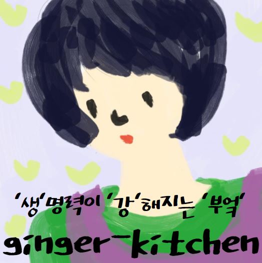 생강부엌