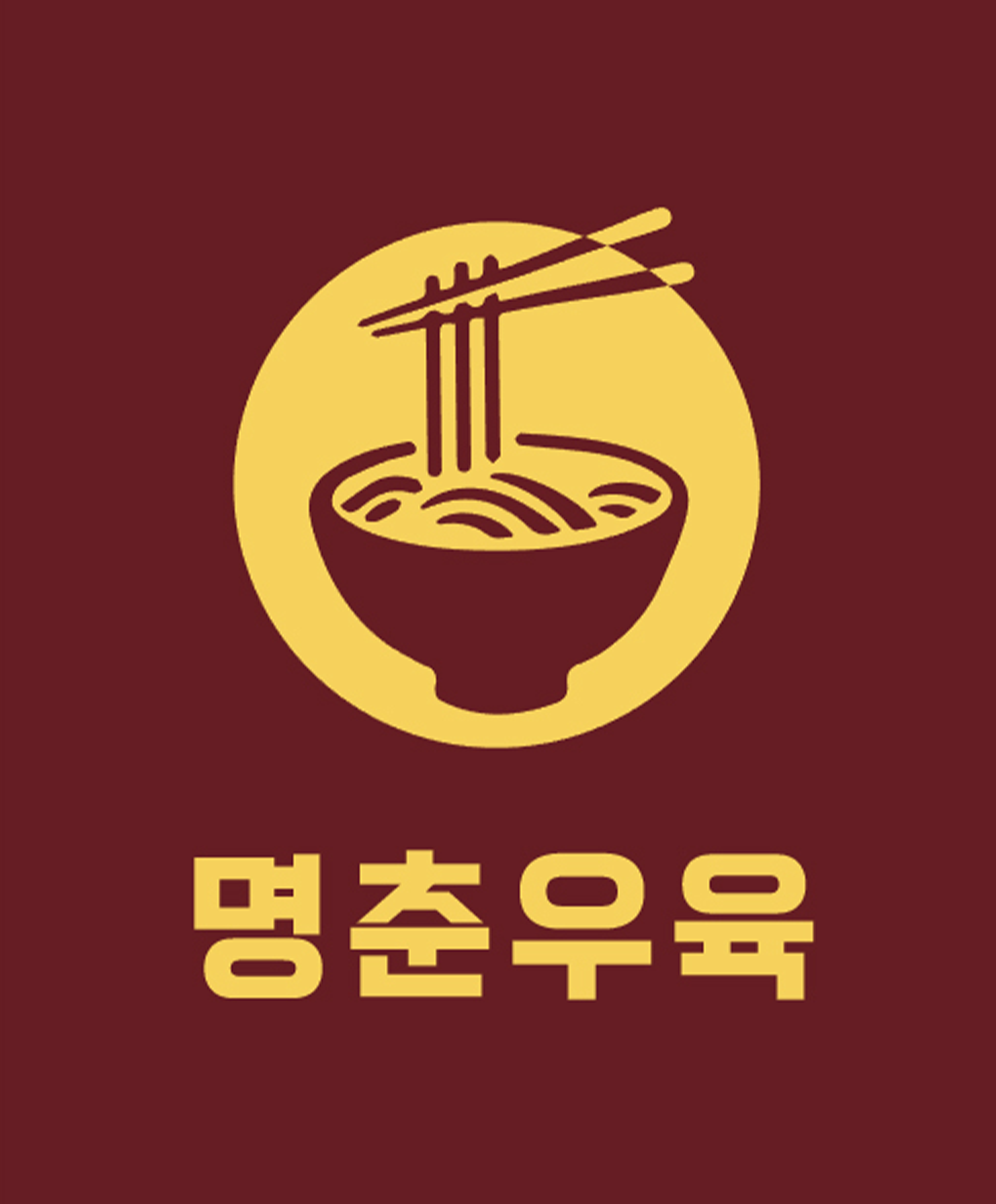 명춘우육