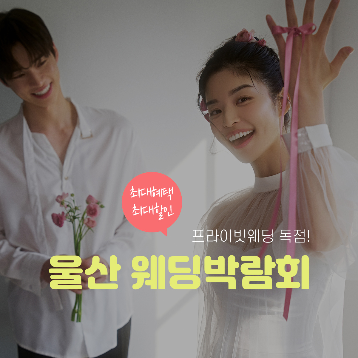 울산 프라이빗웨딩박람회