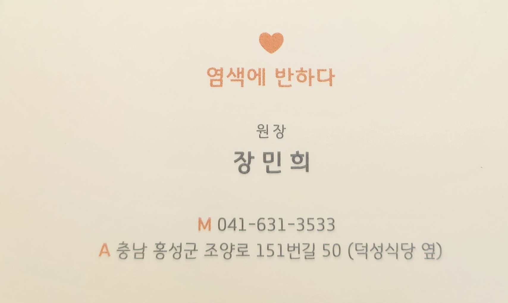 염색에,반하다