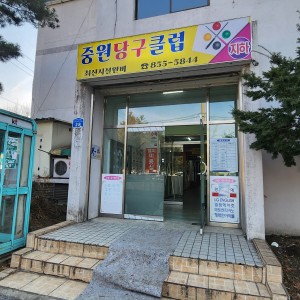 중원당구클럽