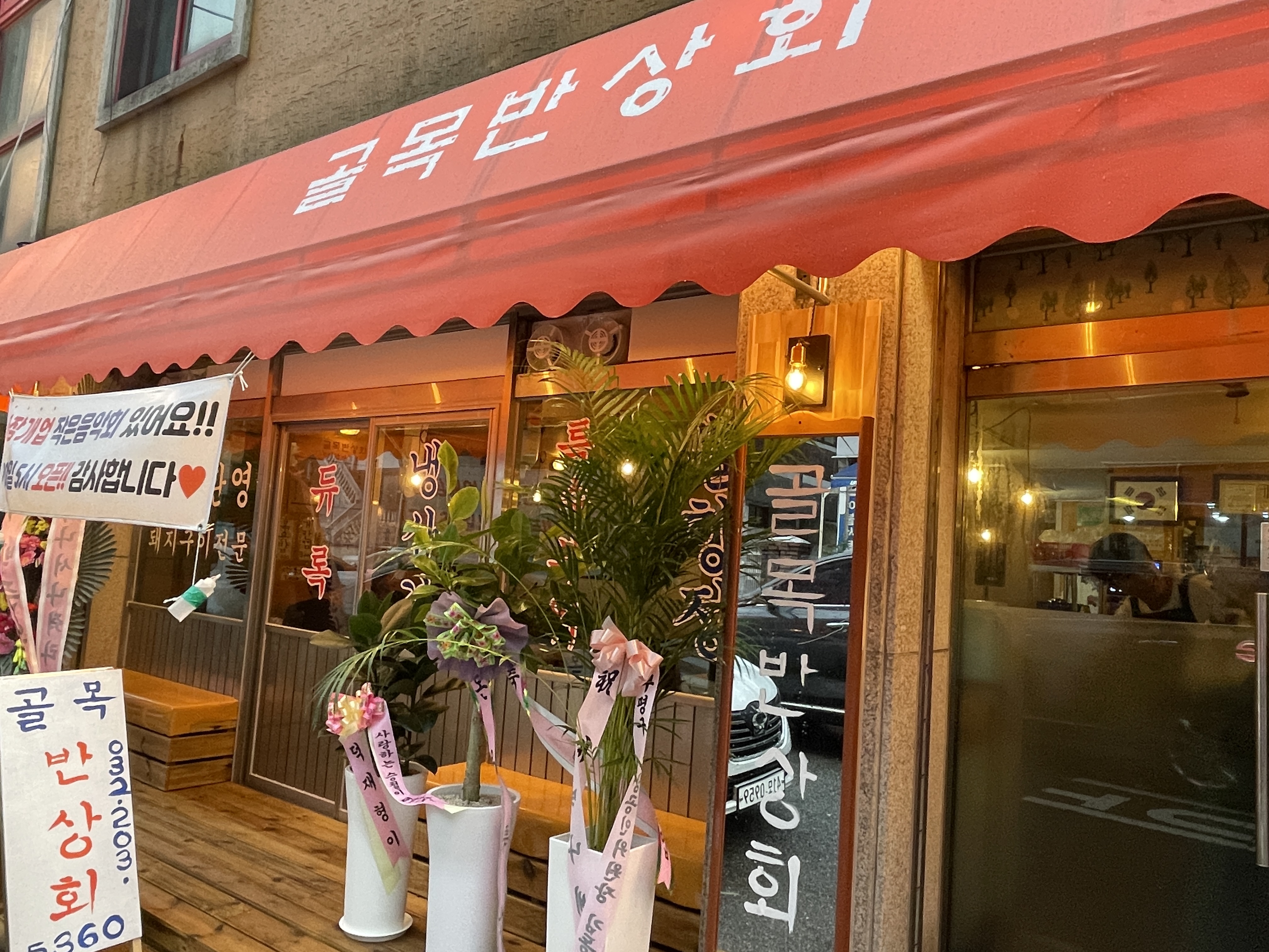 간석동 골목반상회 고기집