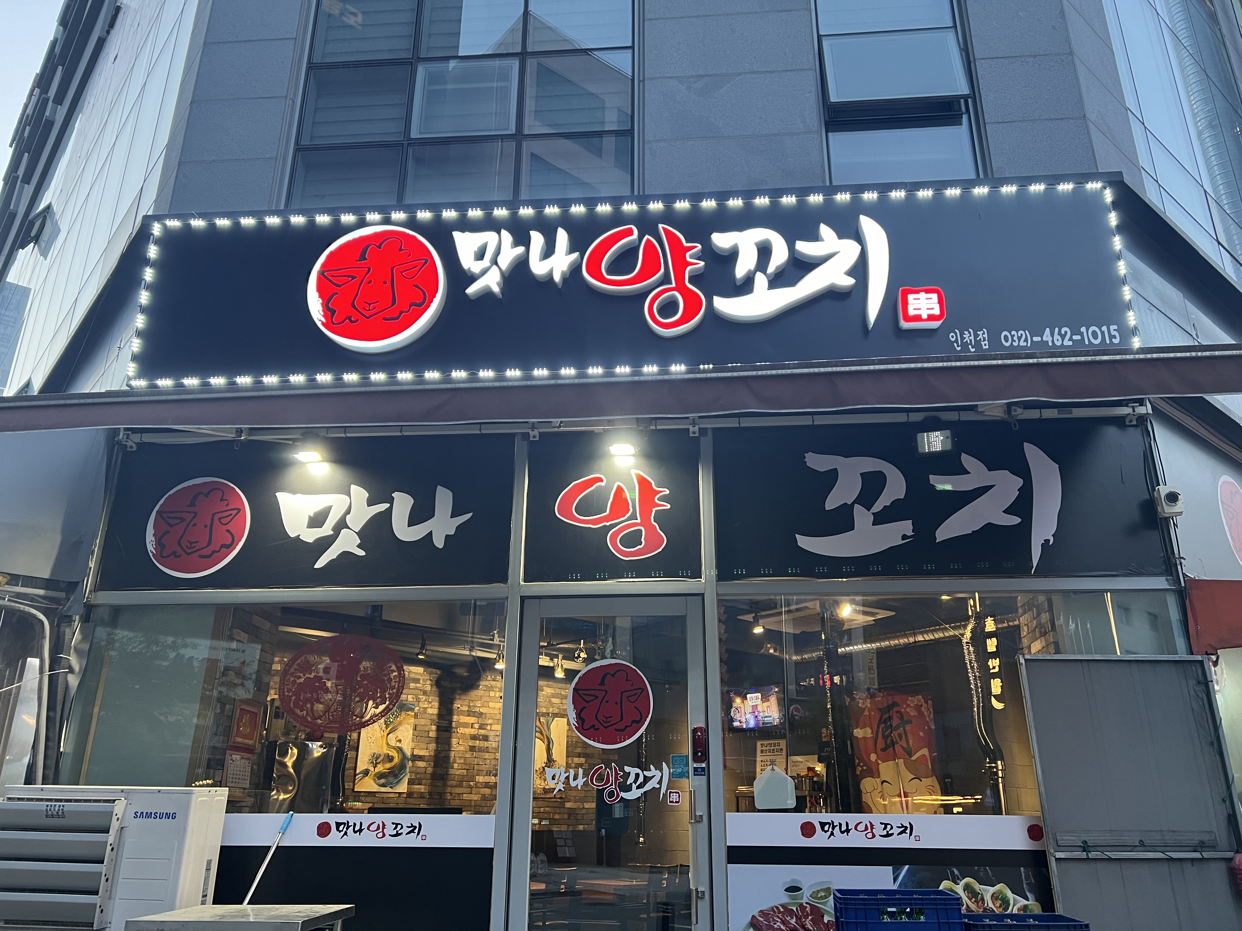 맛나양꼬치