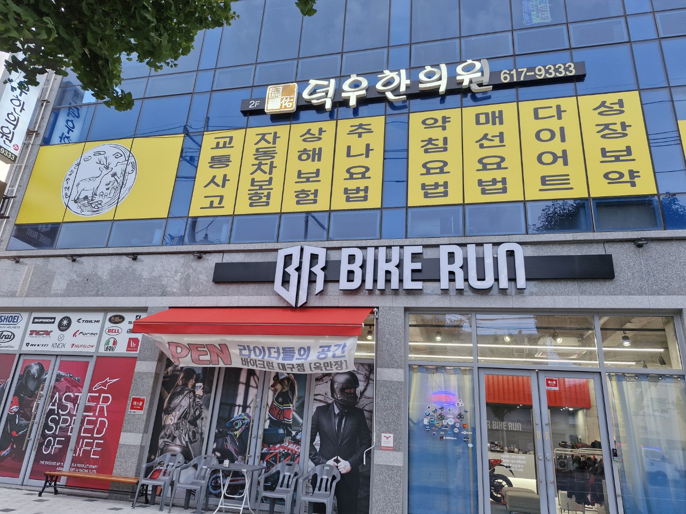 덕우한의원