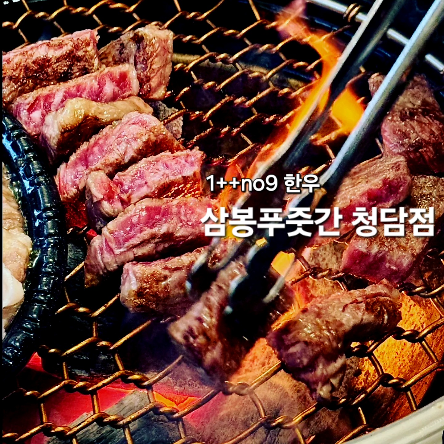 삼봉푸줏간 청담점