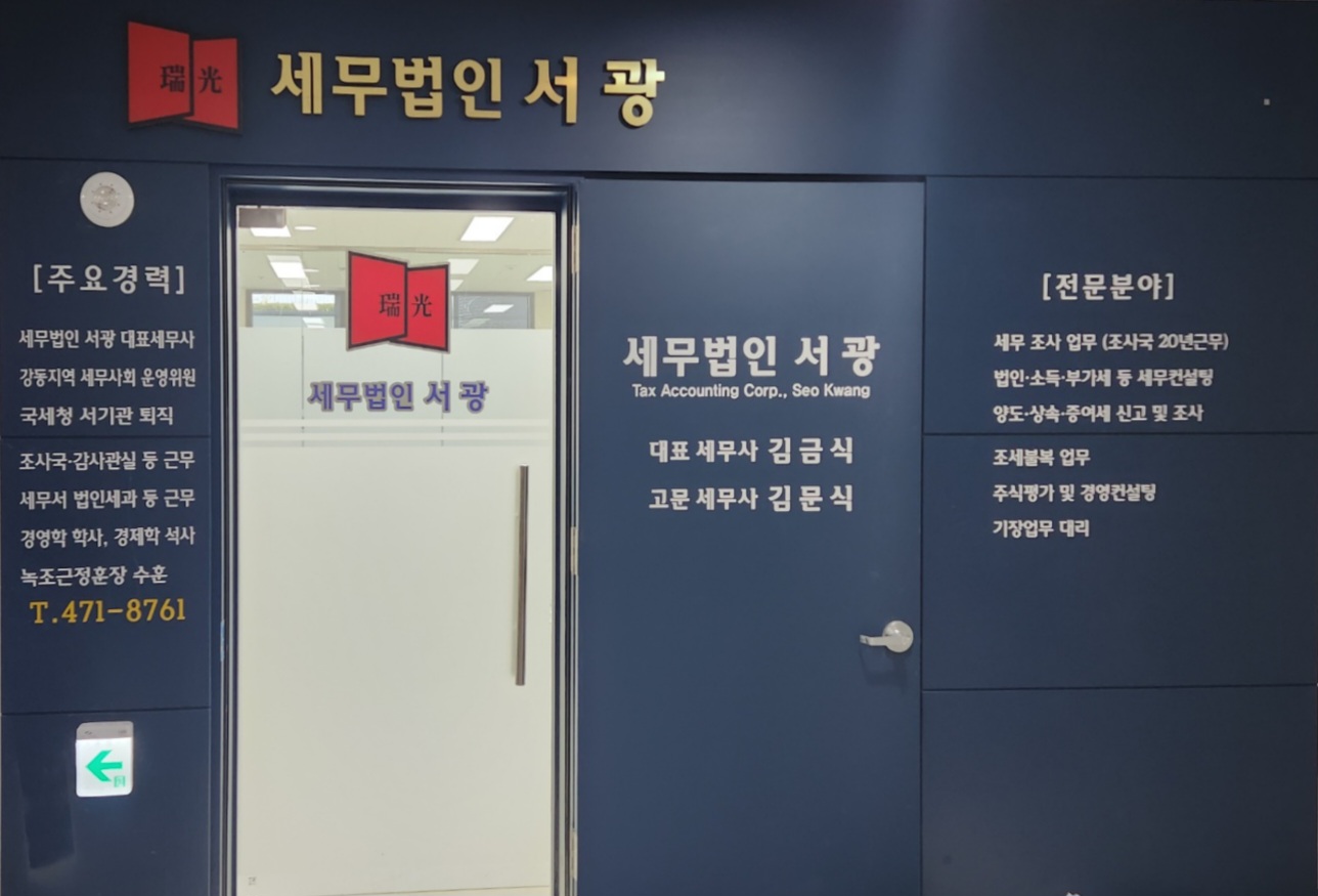 세무법인서광 강동지역본부 대표 이미지