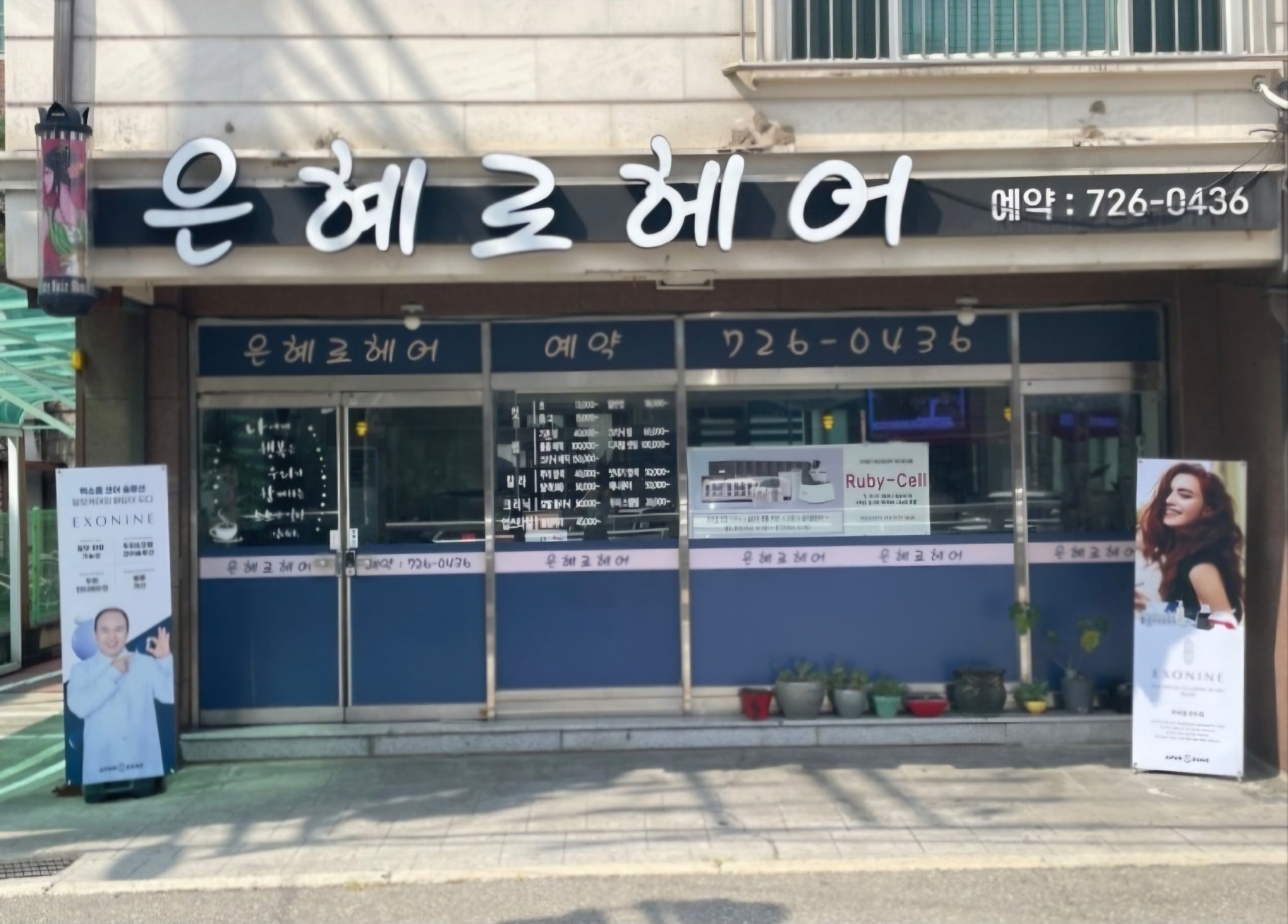 은혜로헤어 루비셀뷰티랩 오포점