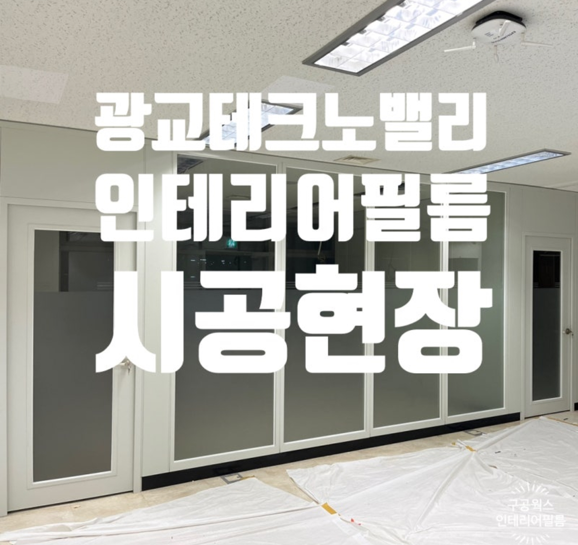 구공웍스 인테리어필름, 도배