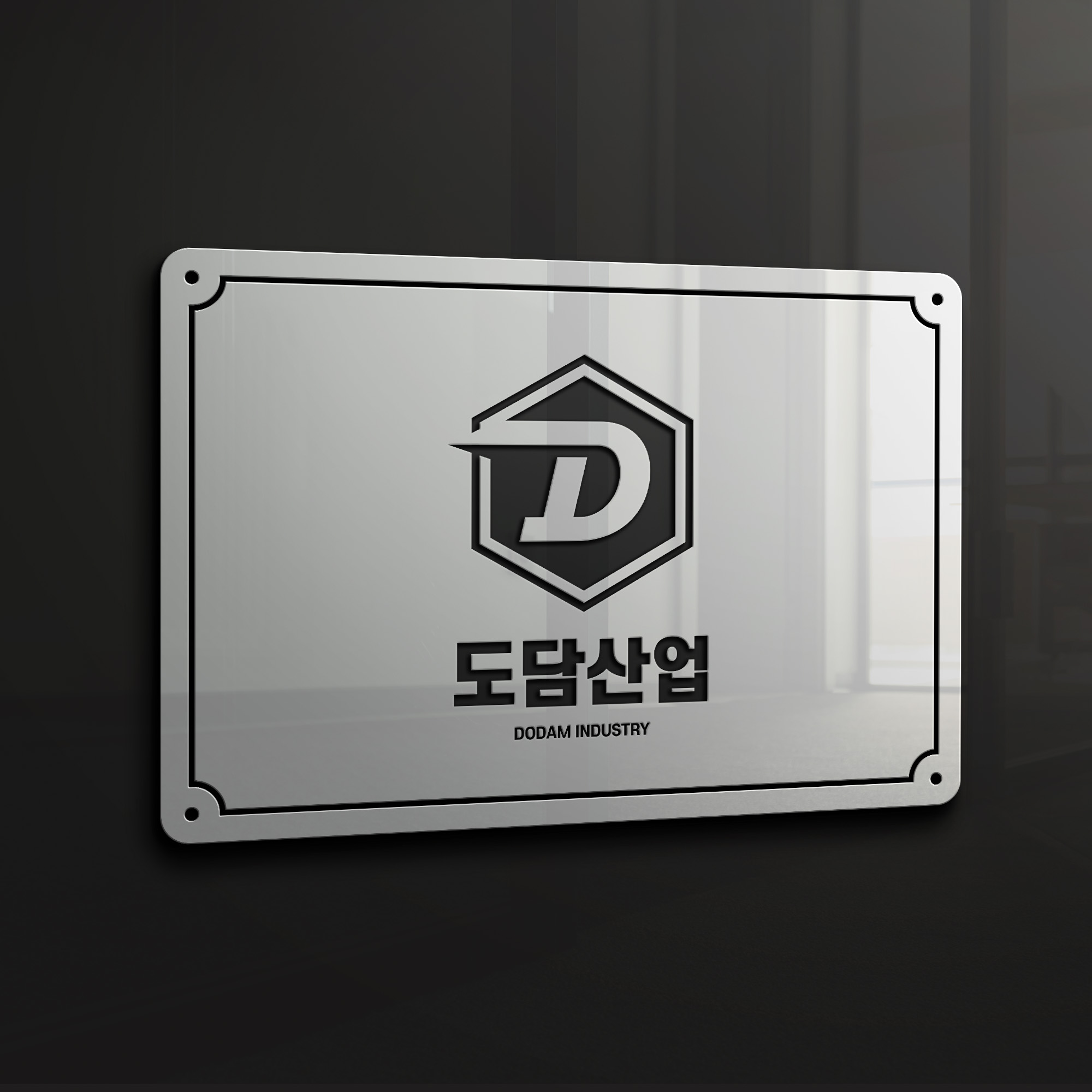 도담산업