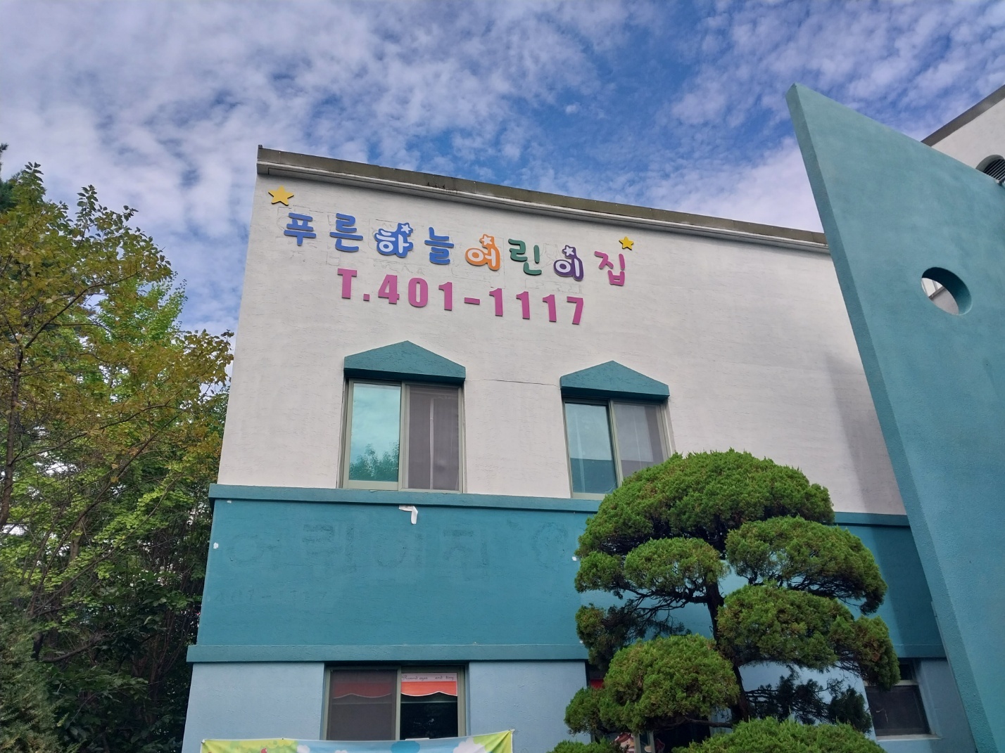 푸른하늘어린이집