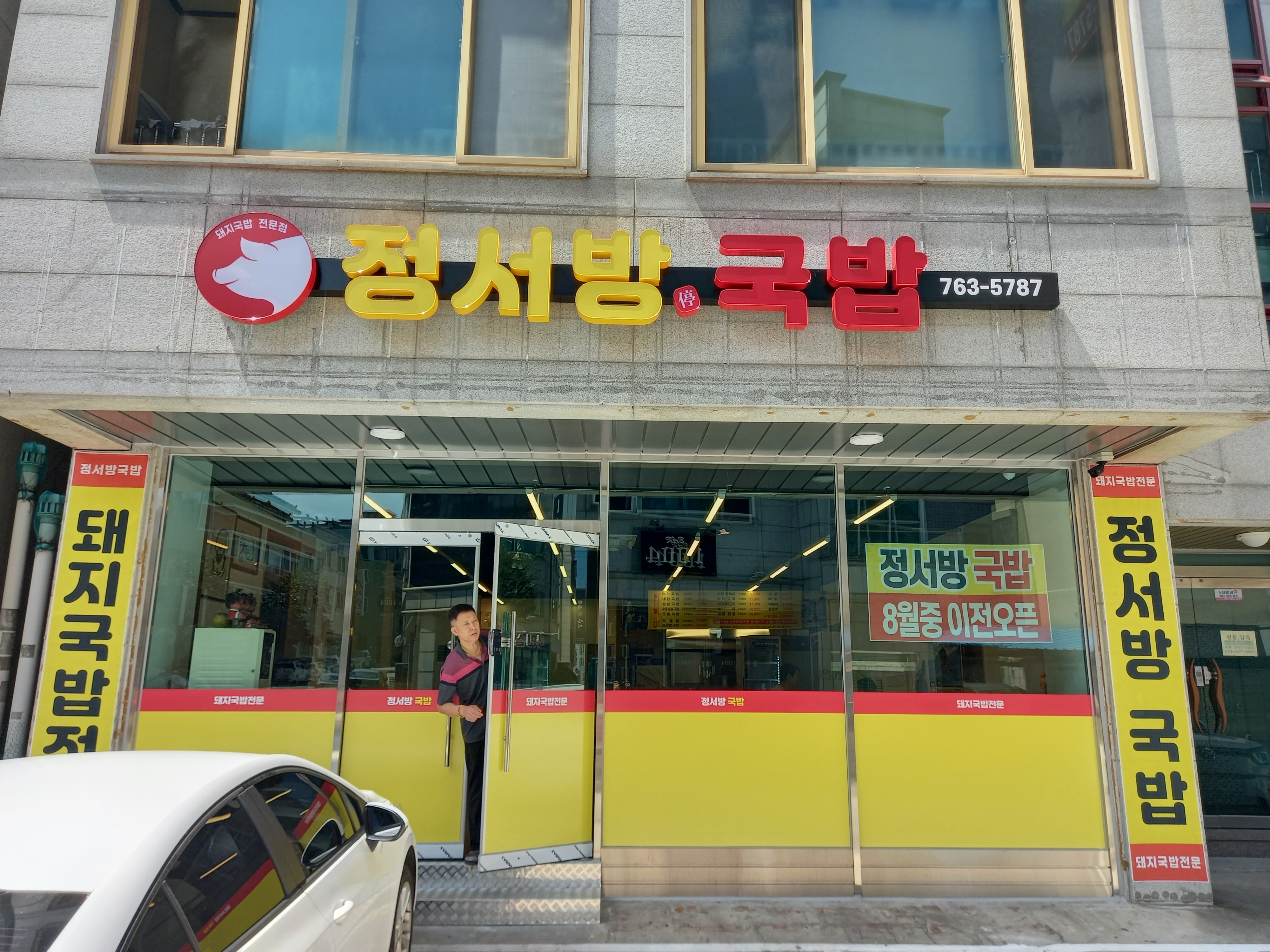 정서방국밥