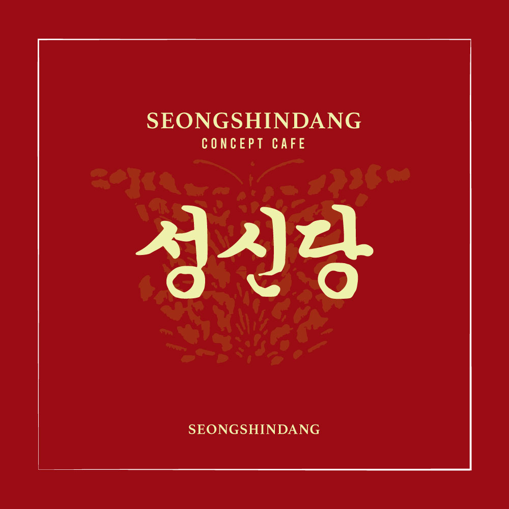 성신당
