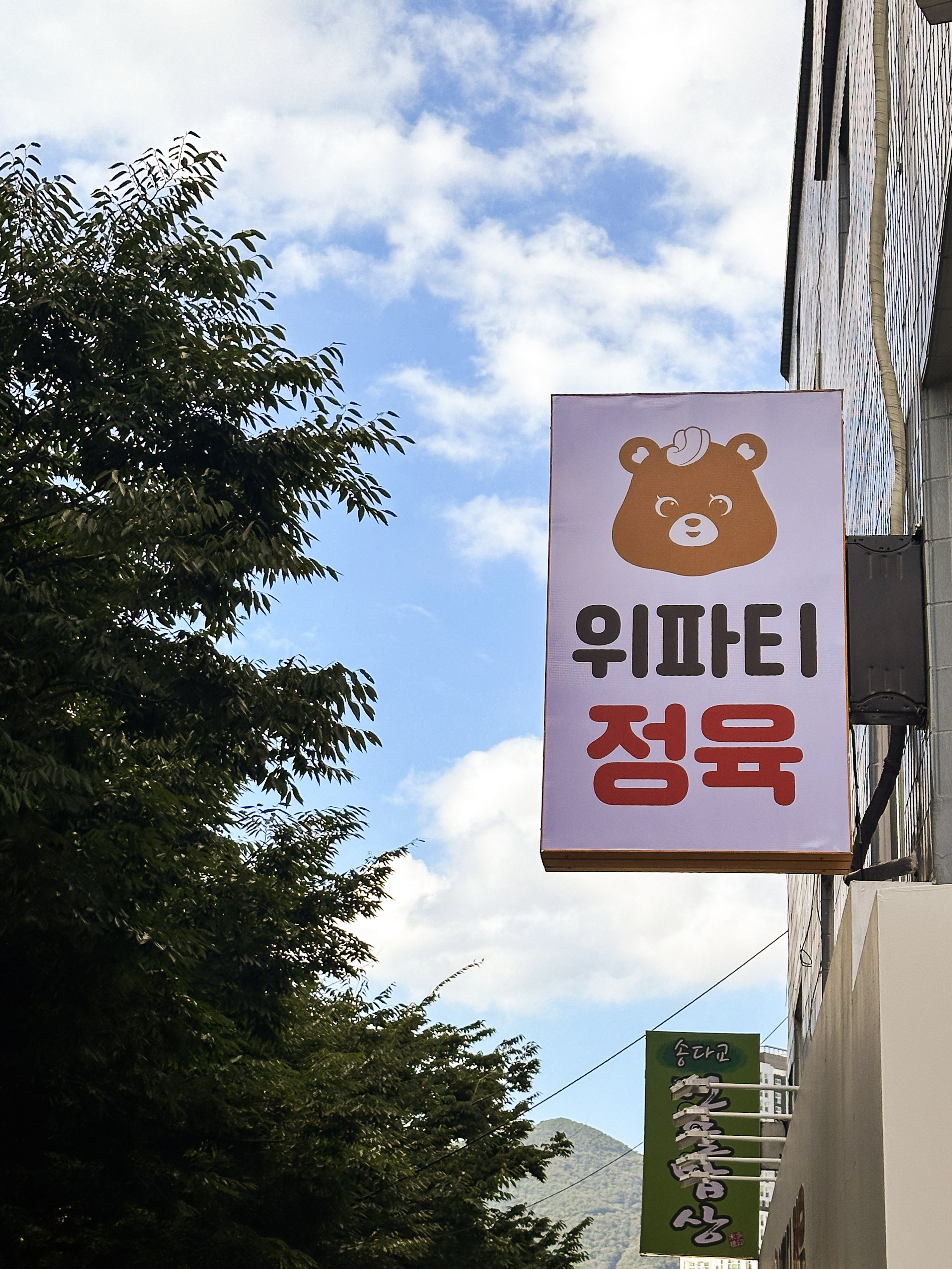 위파티정육
