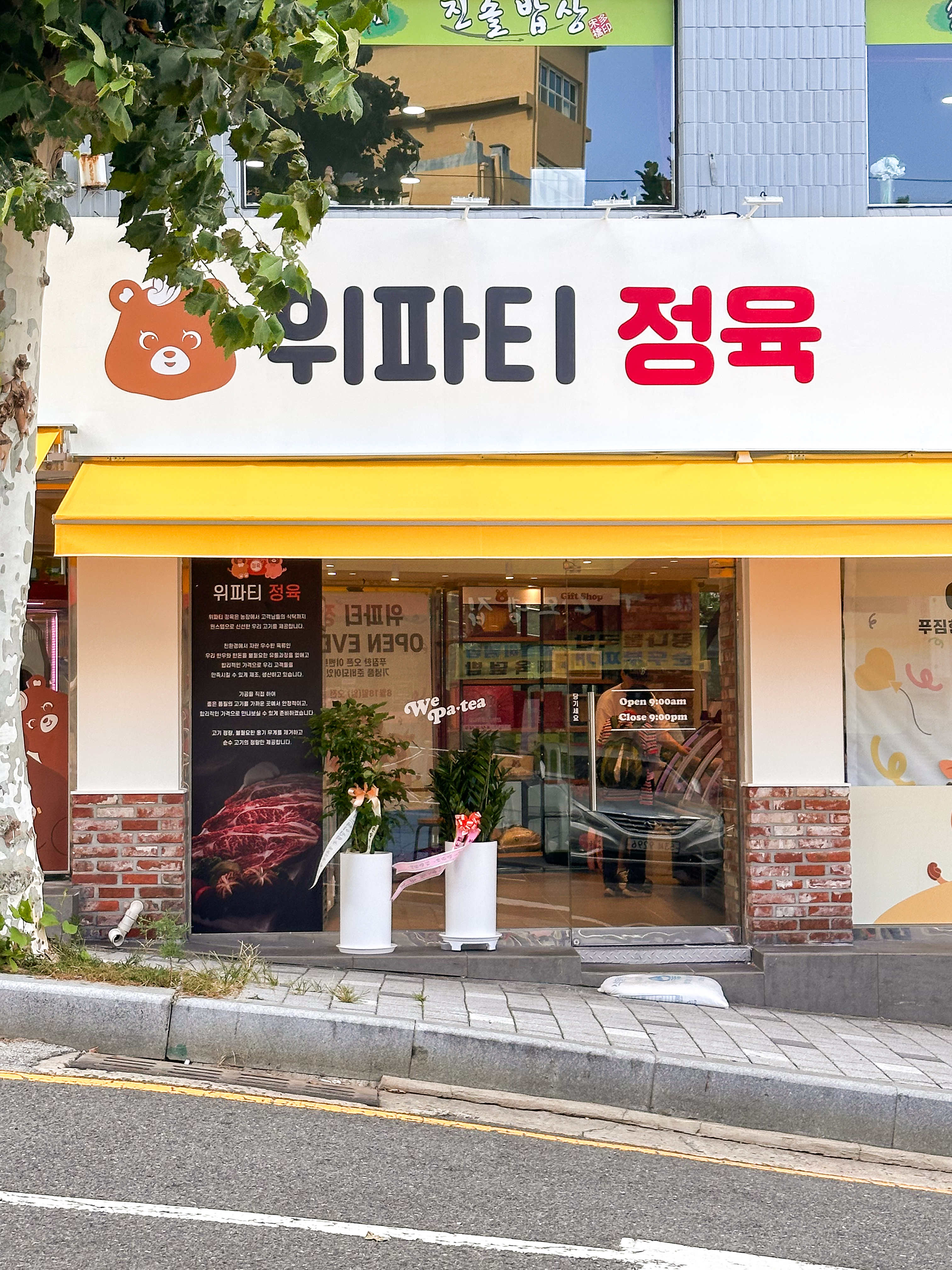위파티정육