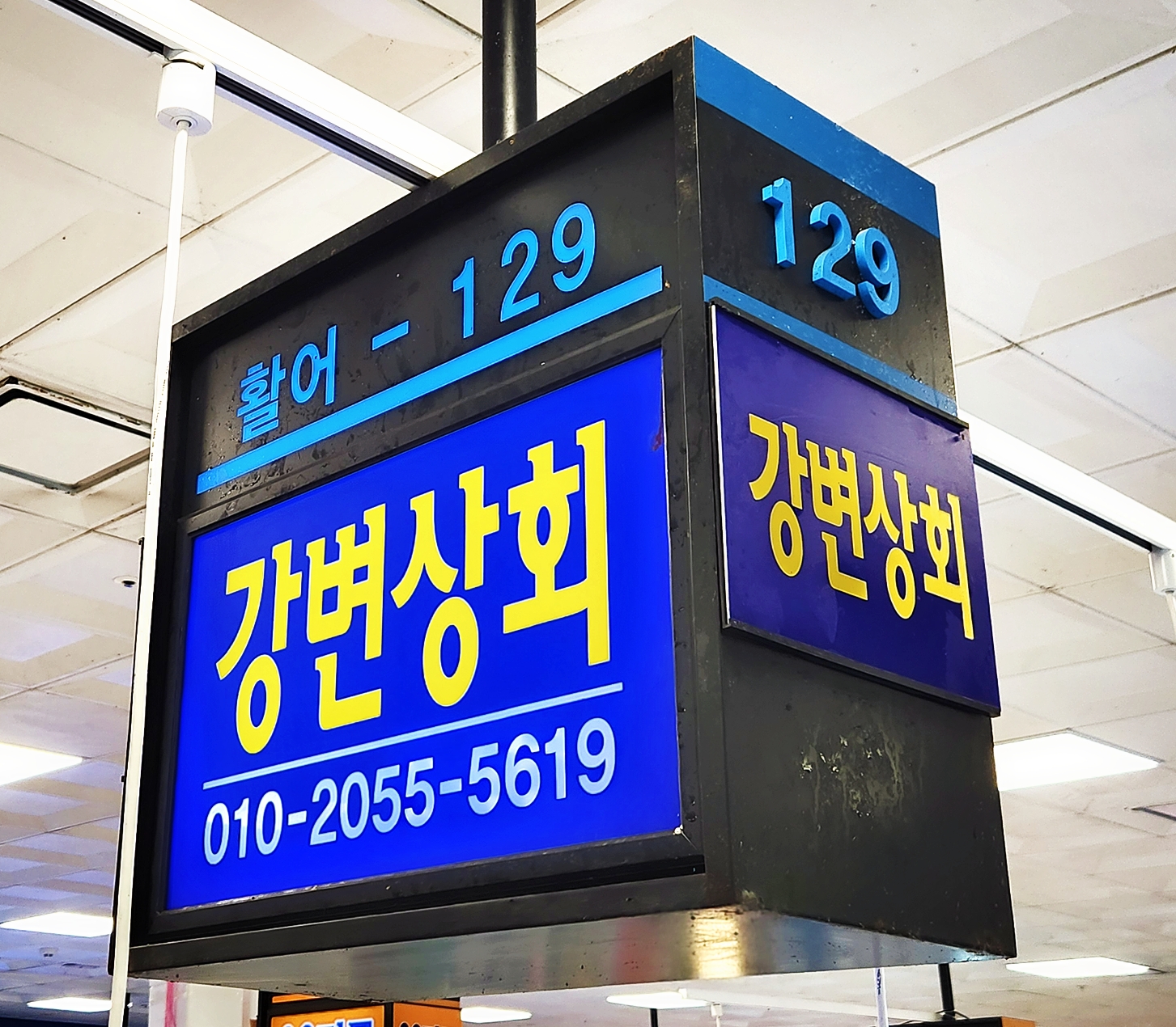 강변상회