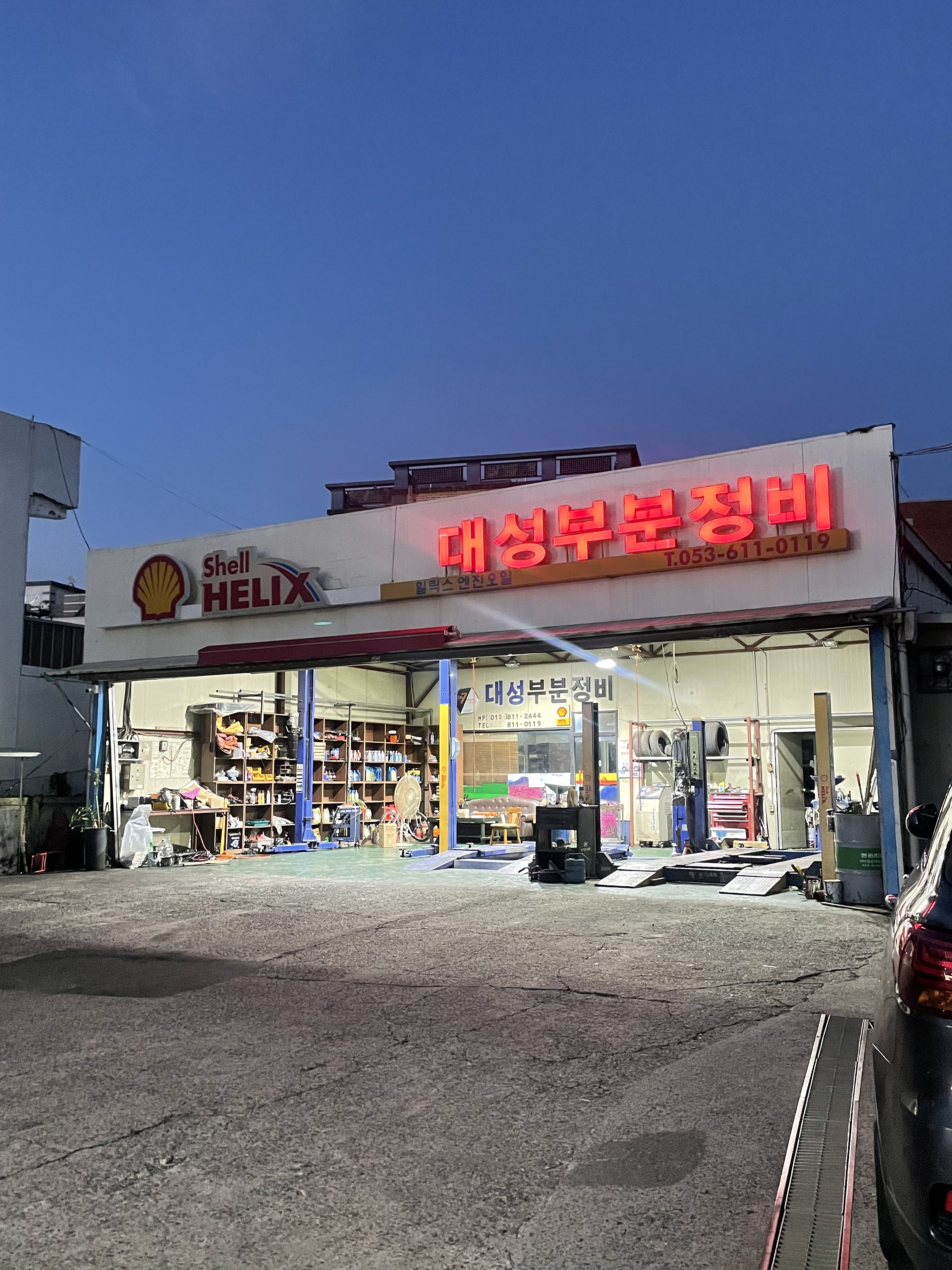 대성부분정비