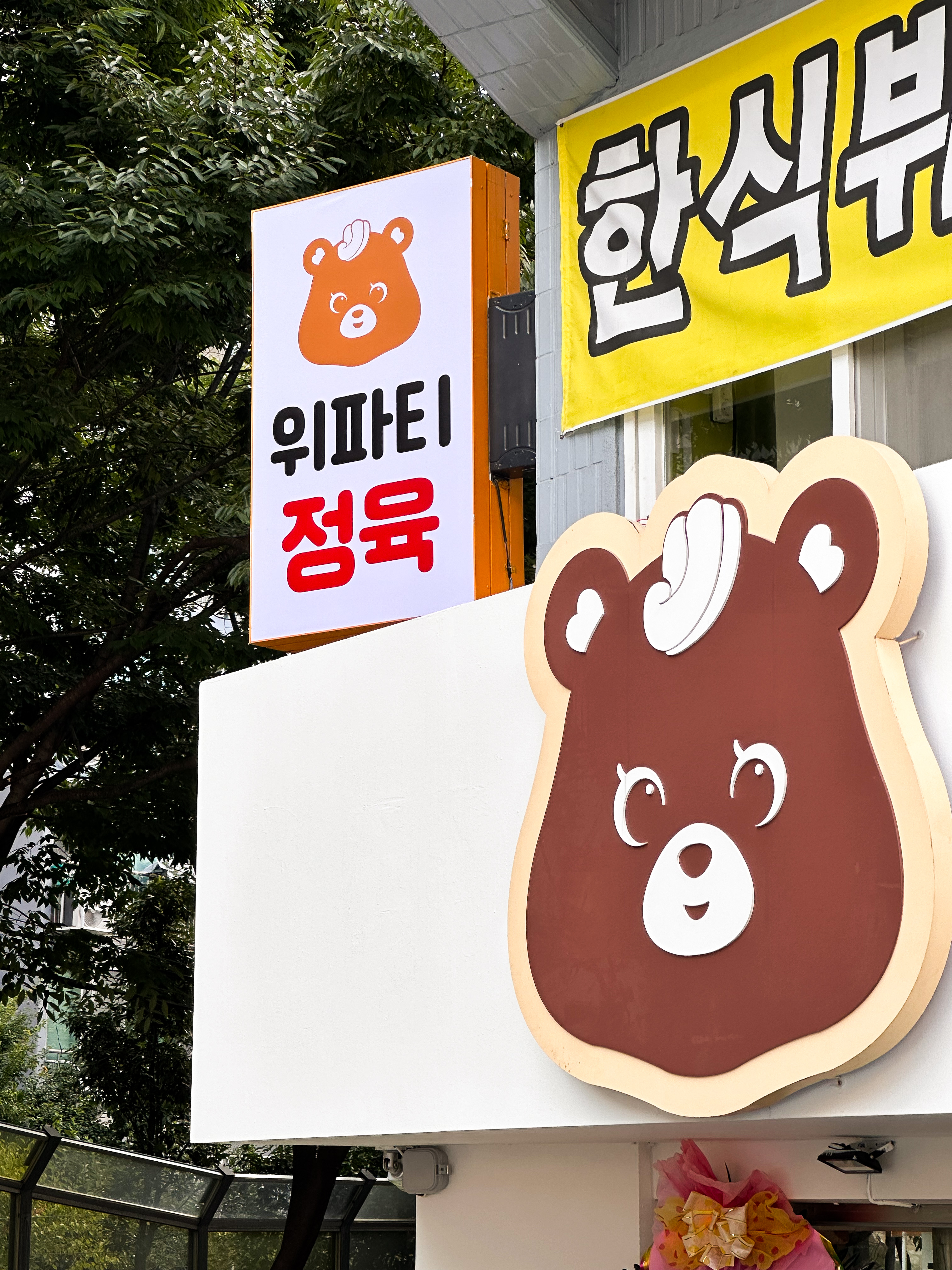 위파티정육