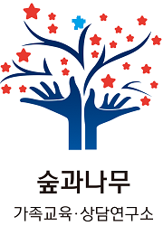 숲과나무 가족교육 & 상담연구소 대표 이미지