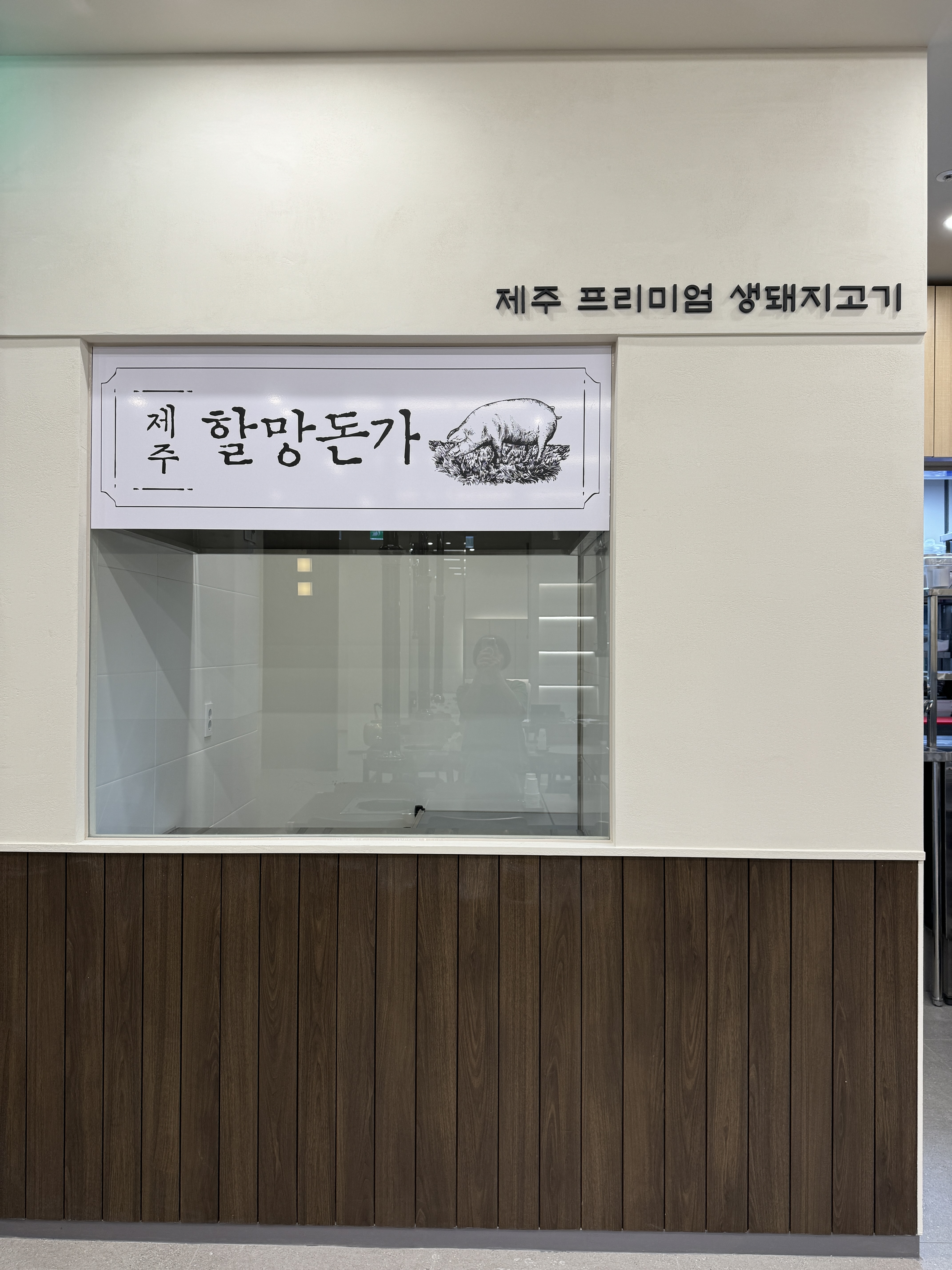 제주할망돈가 화성반월점