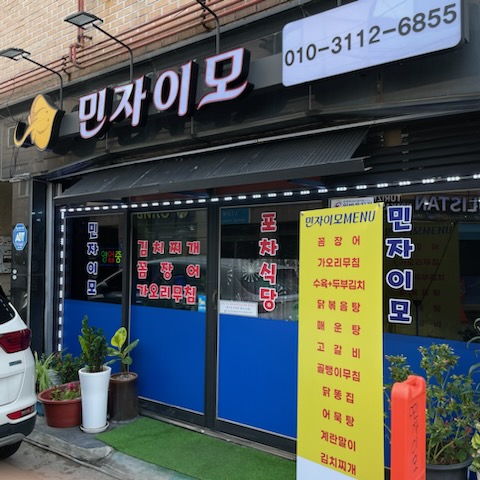 민자이모