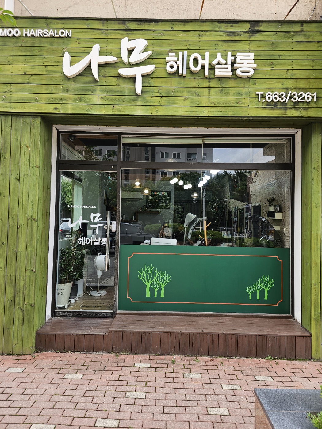나무헤어살롱