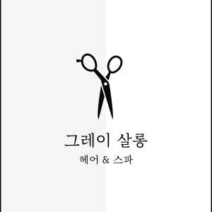 그레이살롱 헤어&스파