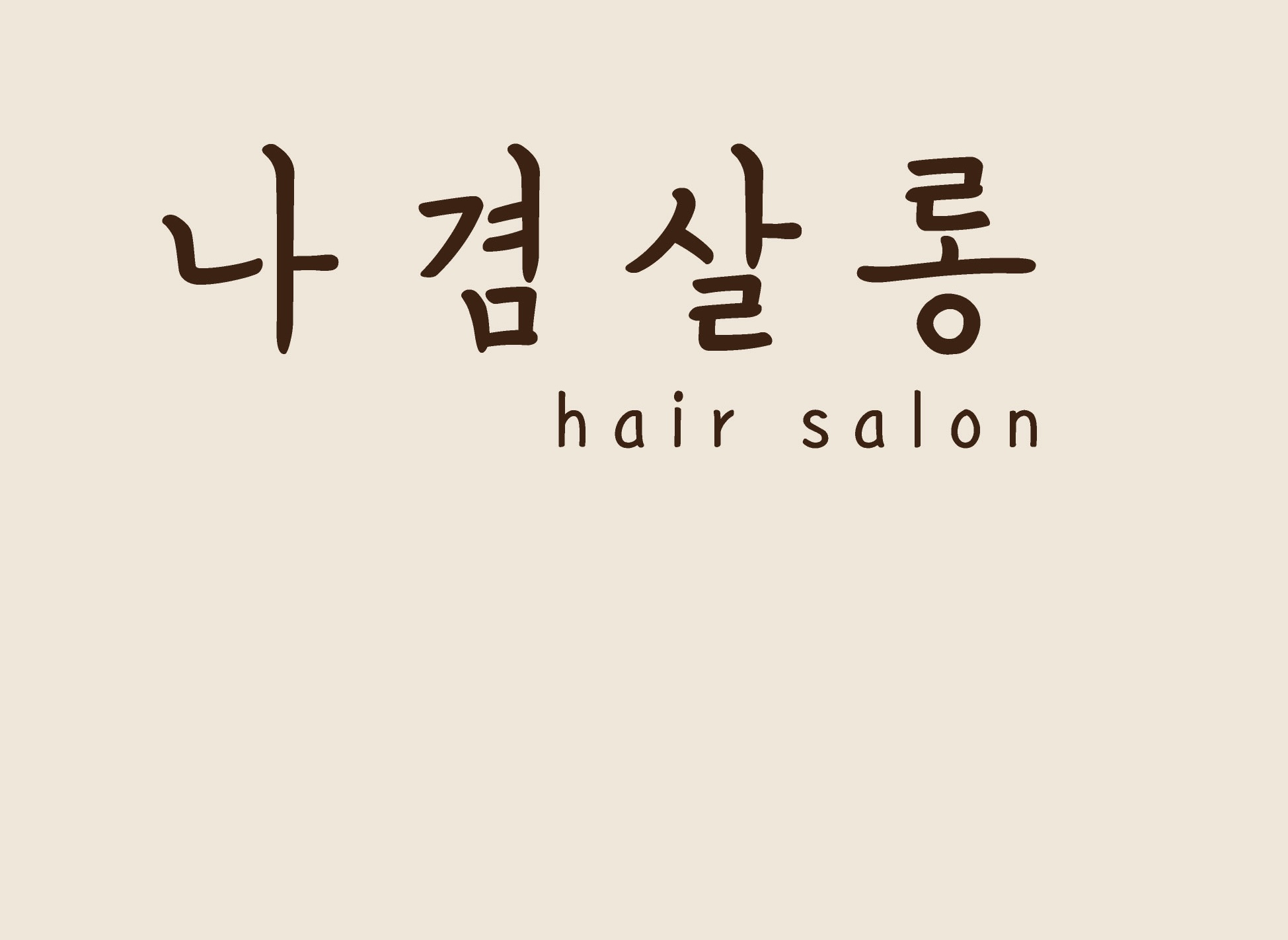 나겸살롱