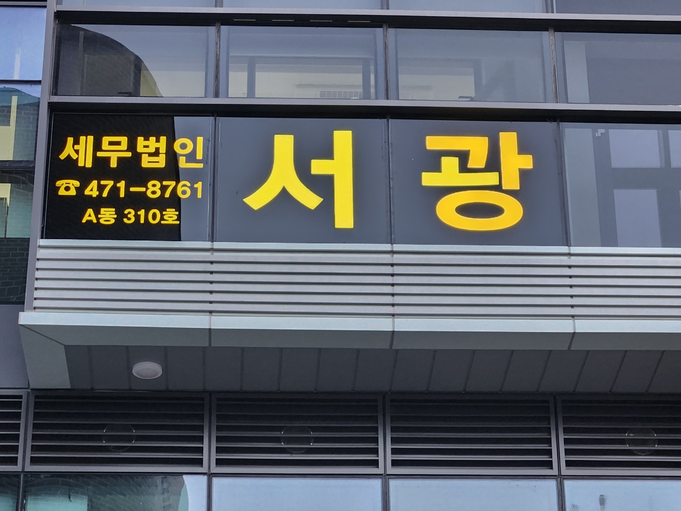 세무법인서광 강동지역본부 대표 이미지
