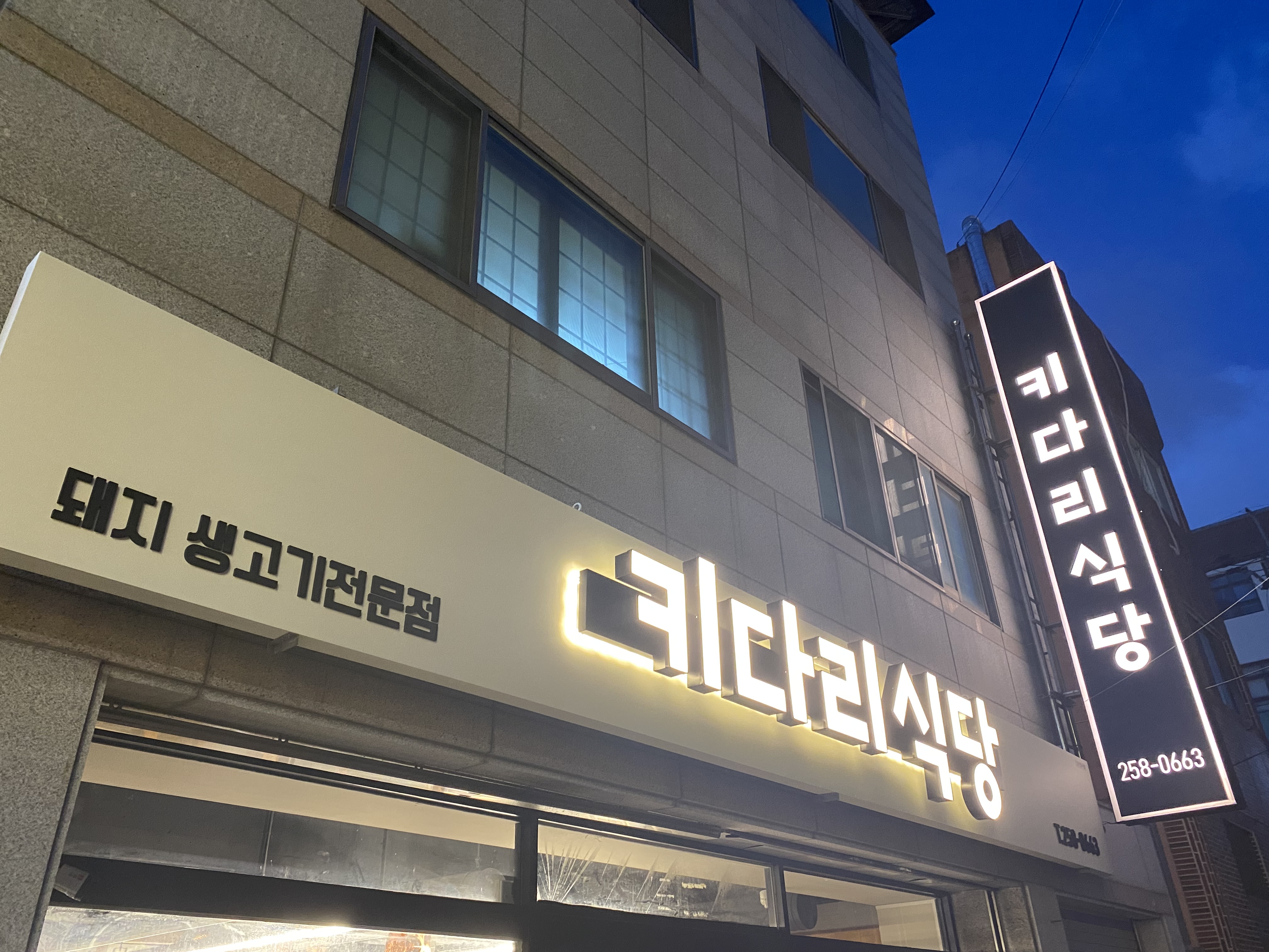 키다리식당