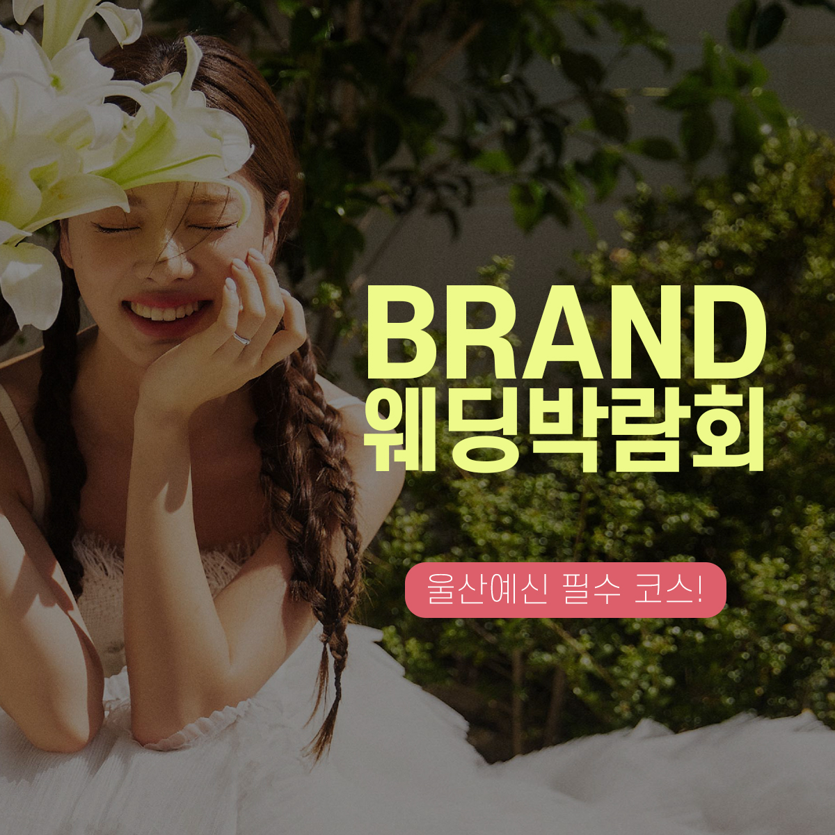 울산BRAND웨딩박람회