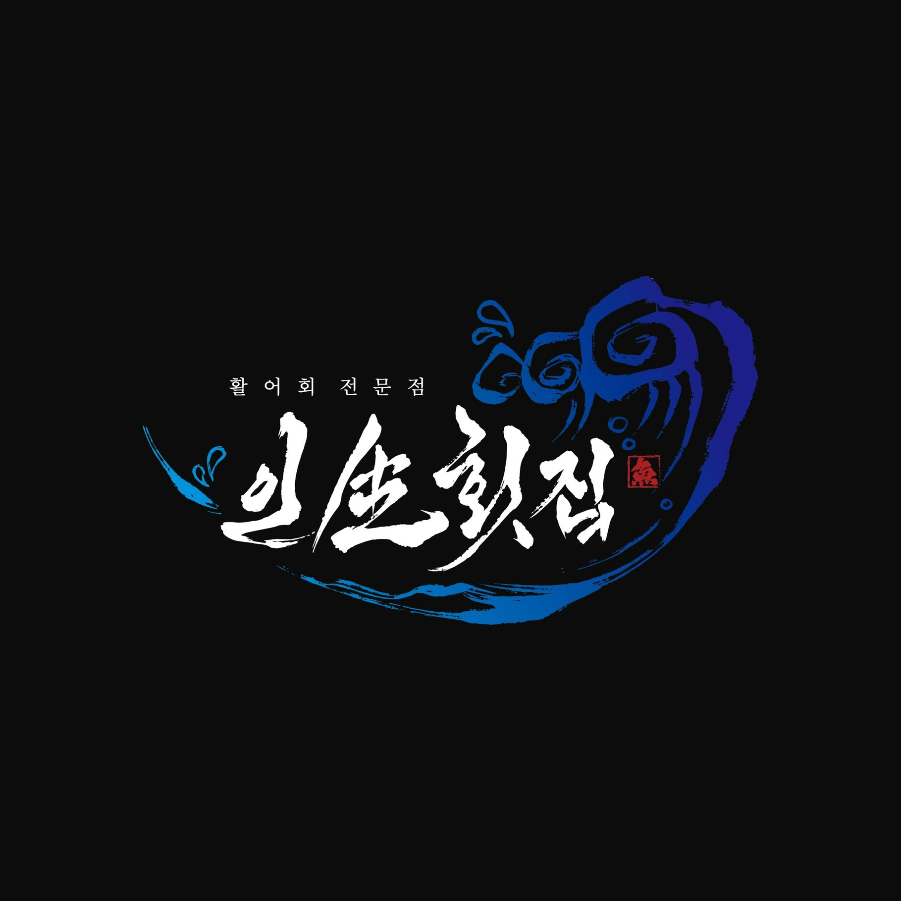 인생횟집 본점