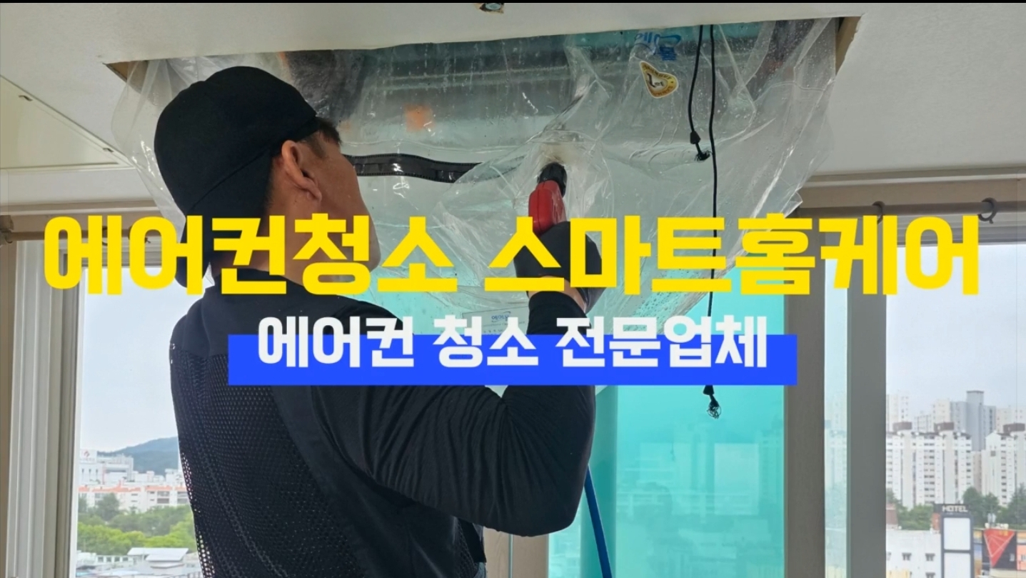 구미에어컨세탁기청소 스마트홈케어