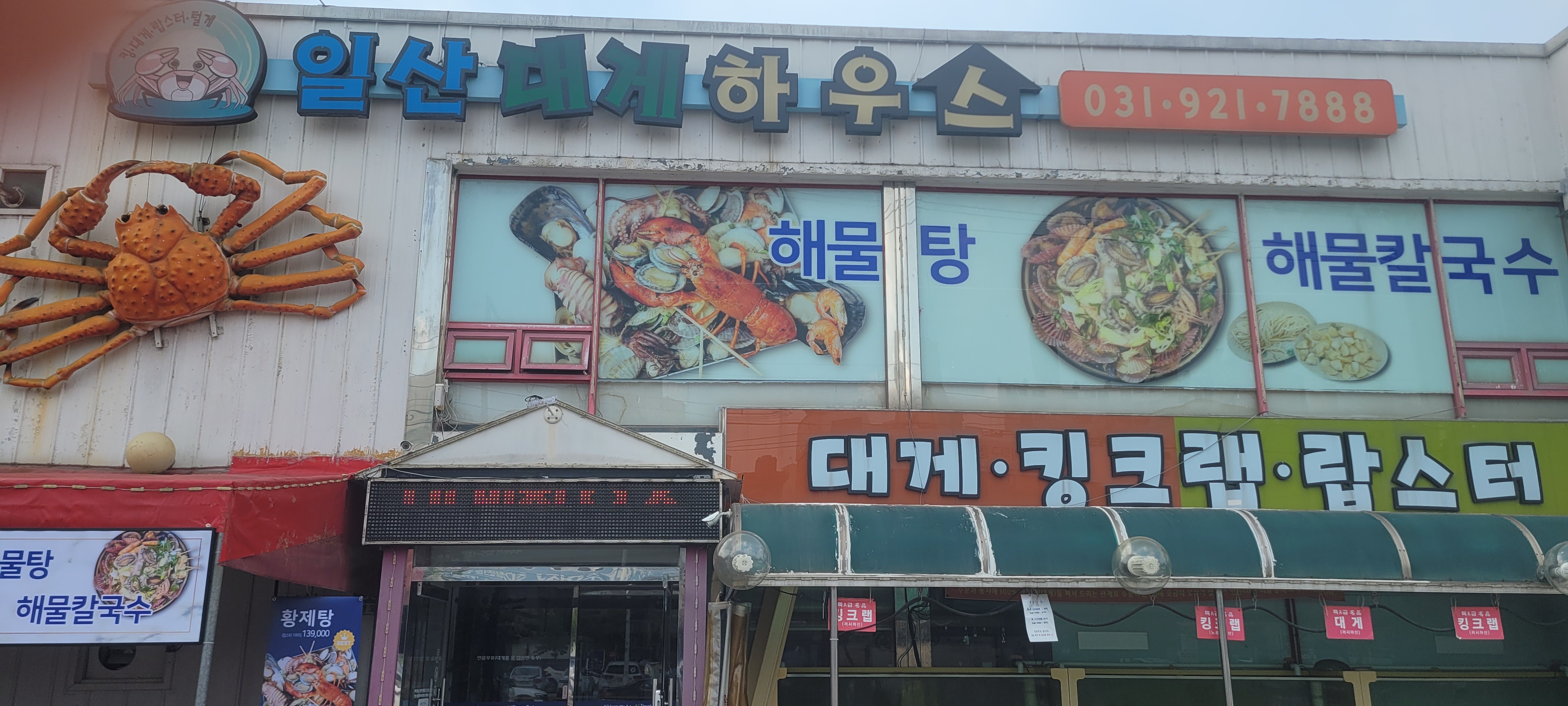 일산대게하우스 N 황제해물선