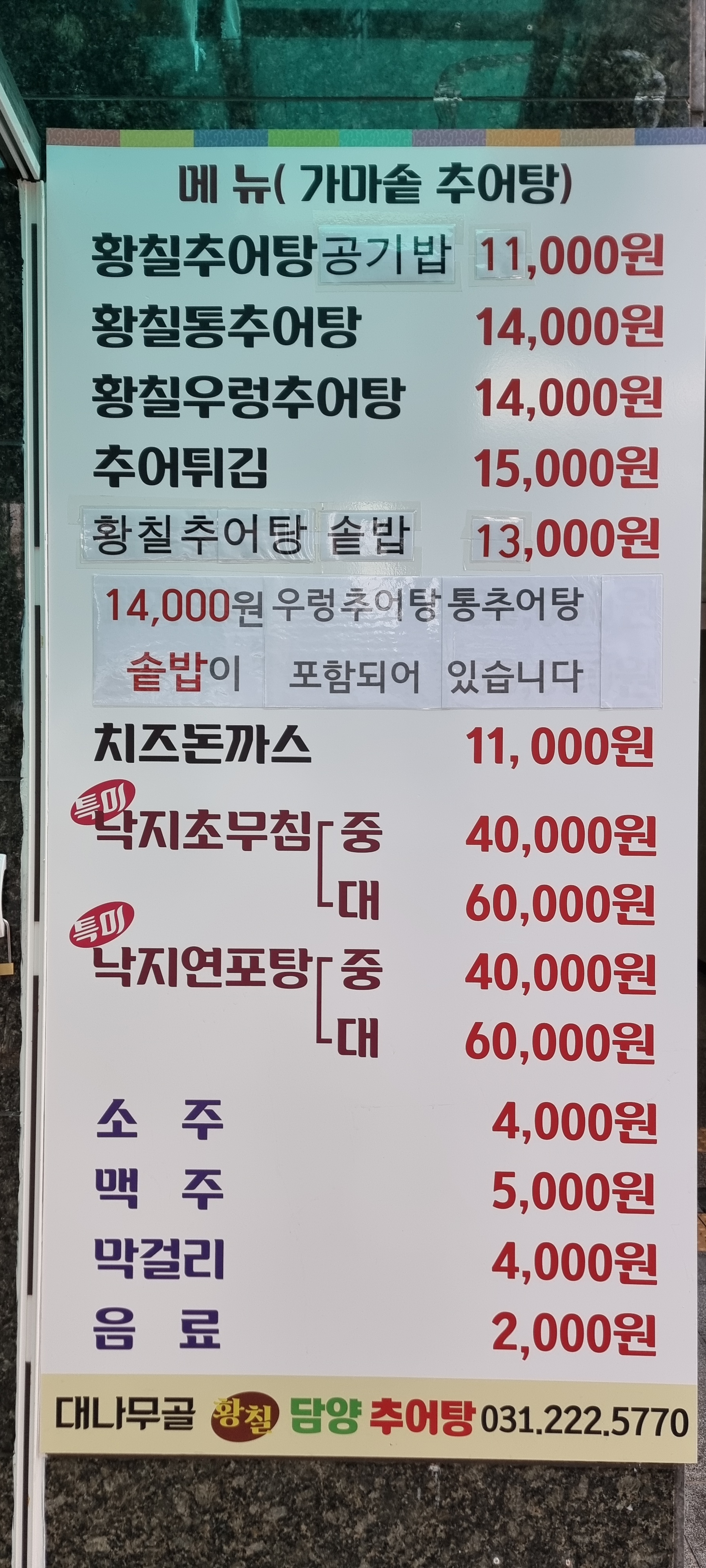 대나무골 황칠 담양 추어탕