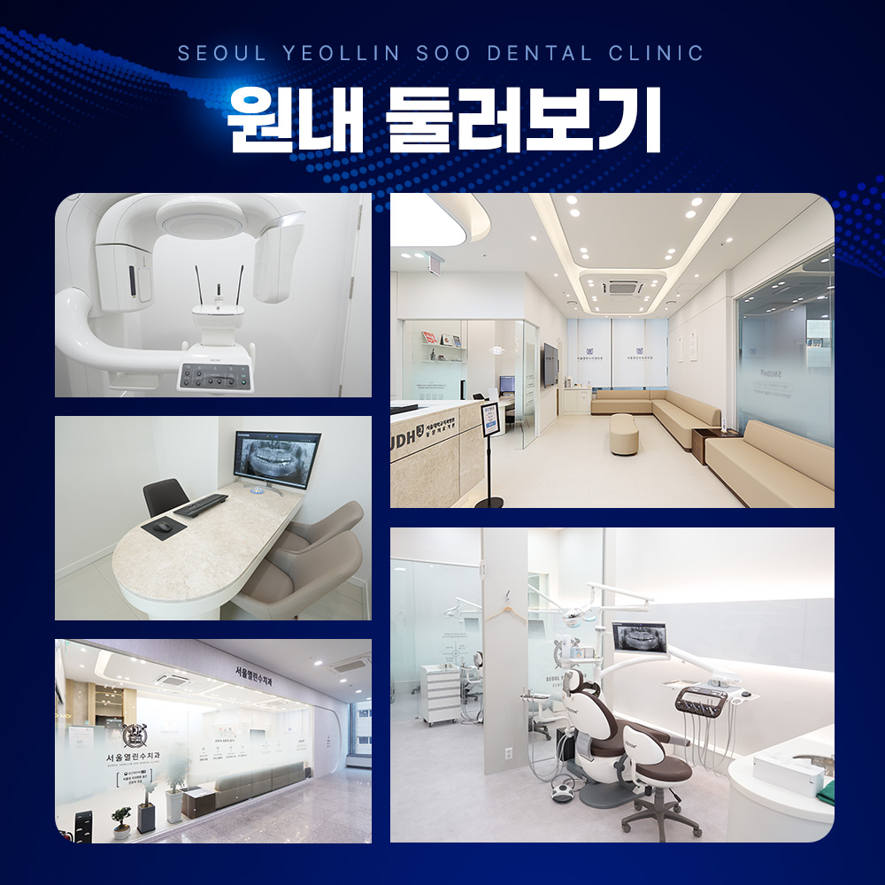서울열린수치과의원 대표 이미지