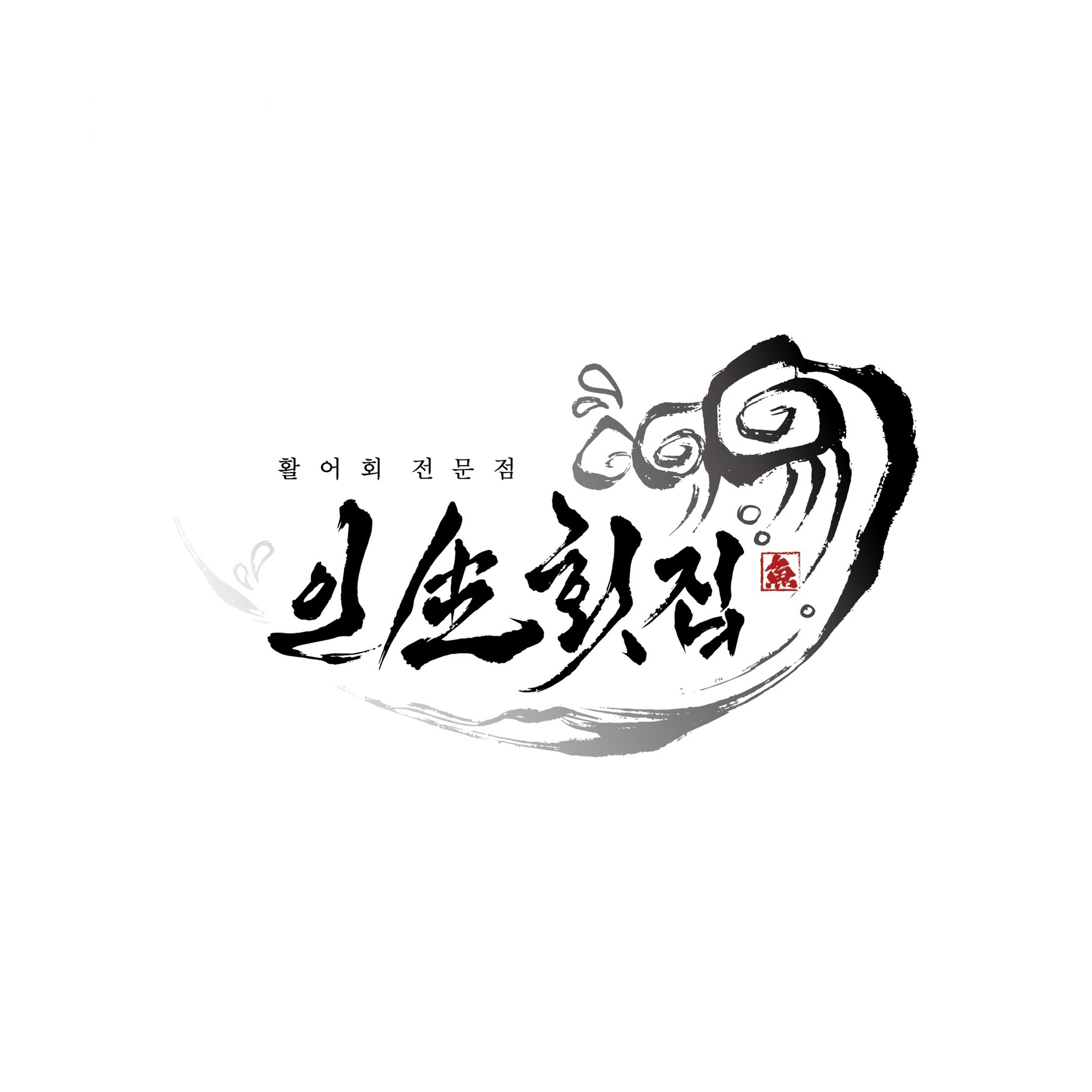 인생횟집 본점