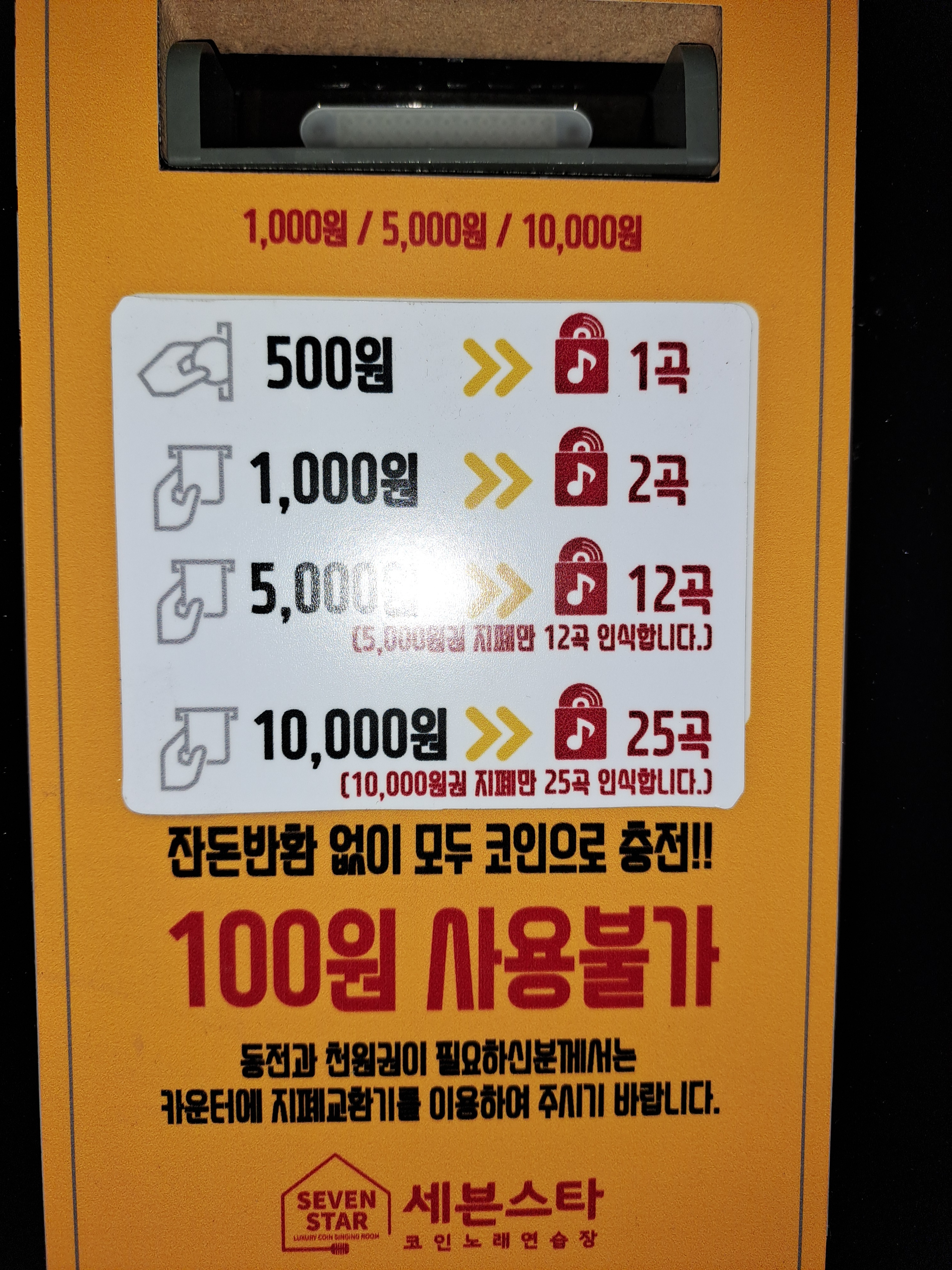 세븐스타코인노래연습장 미사점