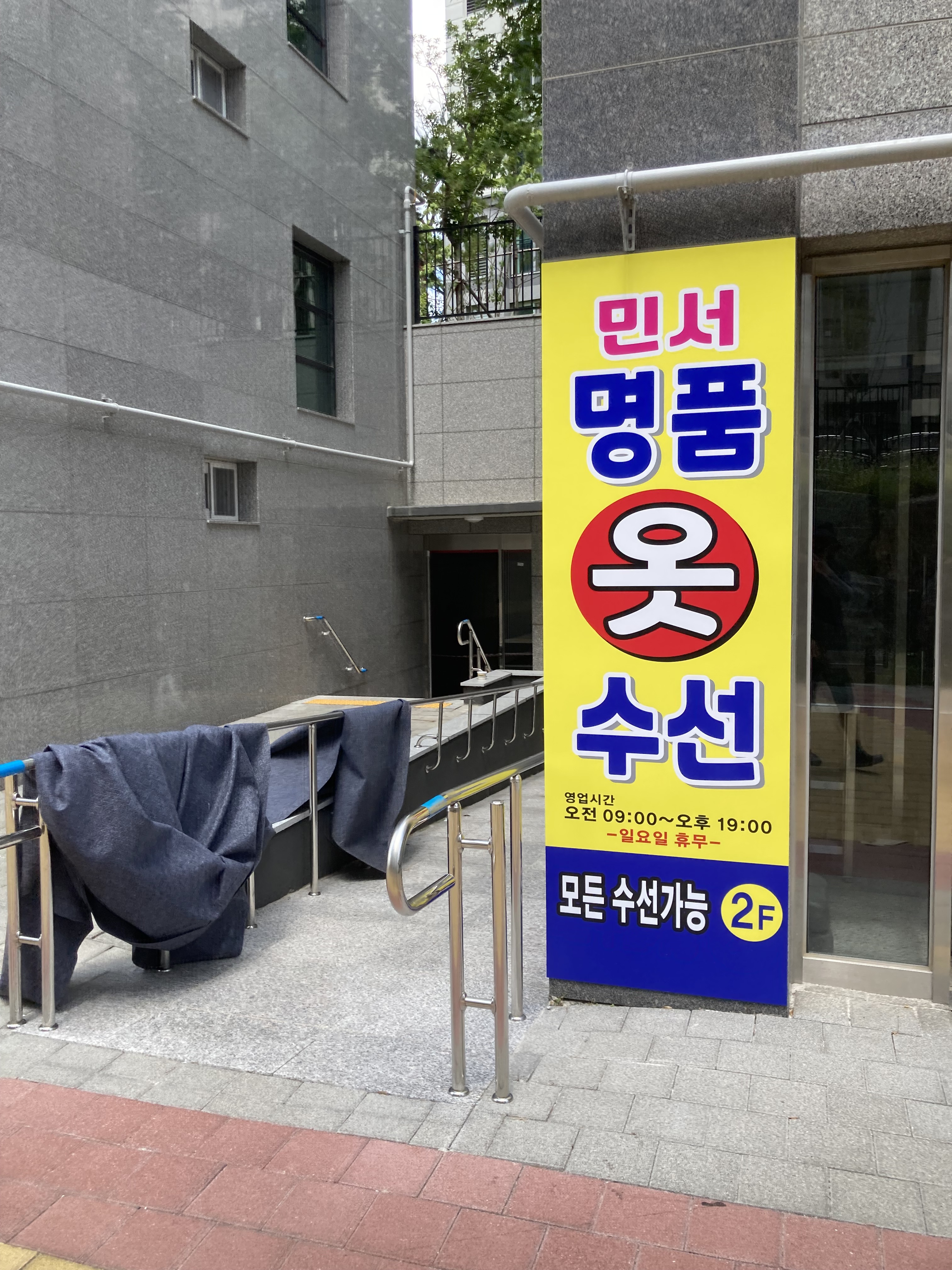 민서명품옷수선